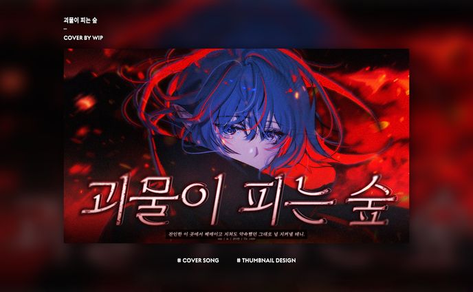 Thumbnail Design [괴물이 피는 숲]