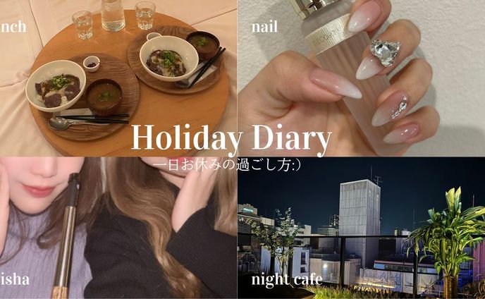 【サムネイル】Holiday Diary
