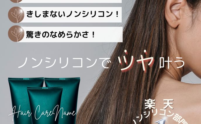 ノンシリコンで「ツヤ」叶う