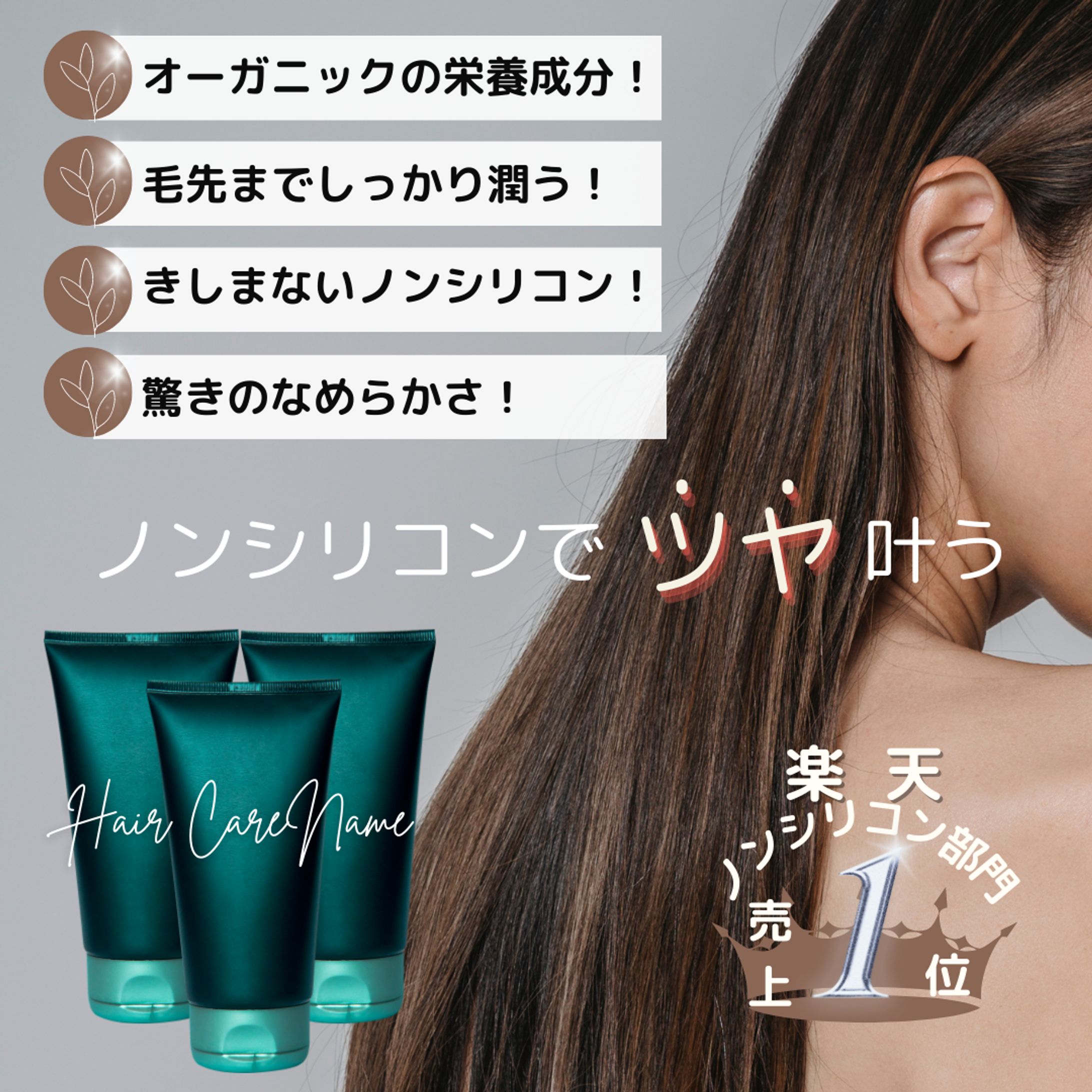 ノンシリコンで「ツヤ」叶う-1