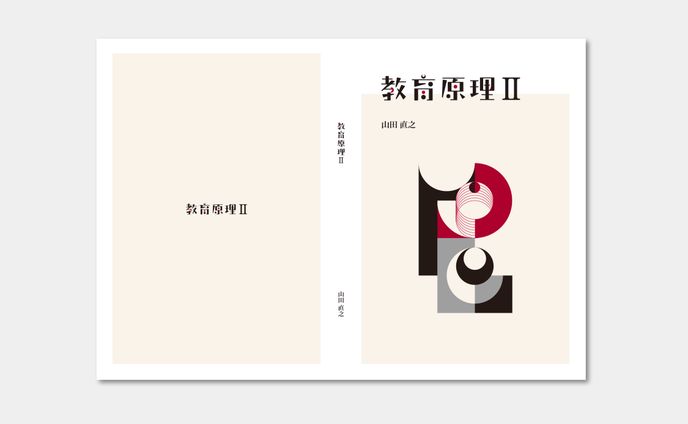 教育原理Ⅱ_書籍表紙