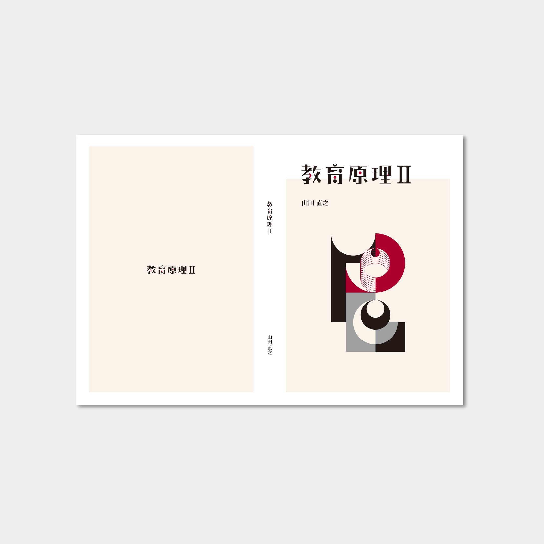 教育原理Ⅱ_書籍表紙-1