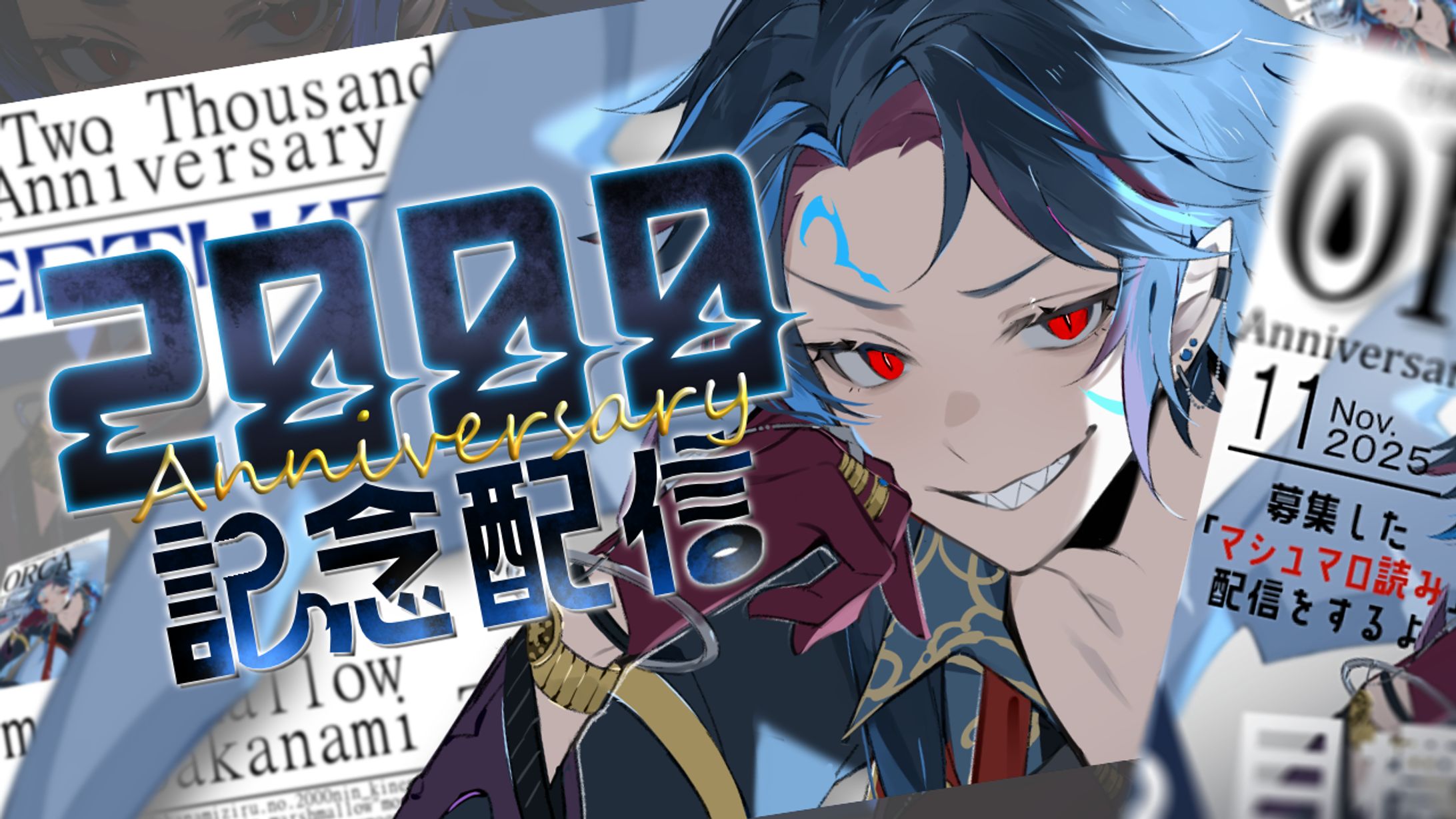 【サムネイル】2000人記念配信　依頼主：逆浪ジル様-1