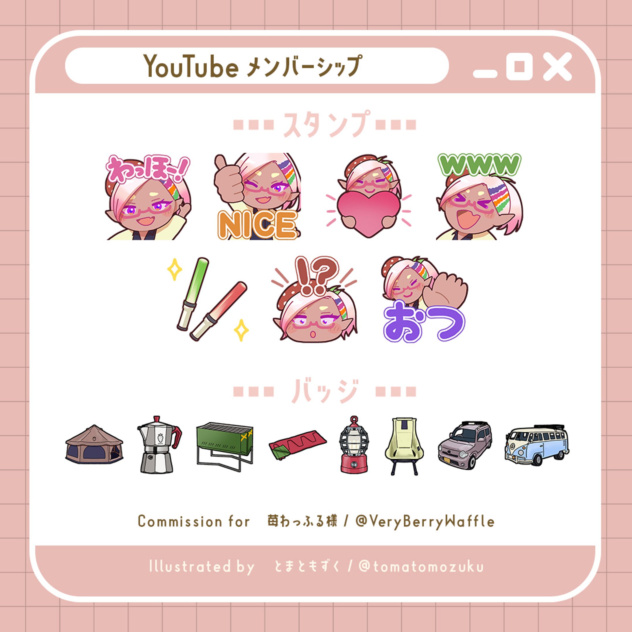 【お仕事実績】苺わっふる様（YouTubeメンバーシップ用スタンプ・バッジ_SDイラスト_とまともずく）-1