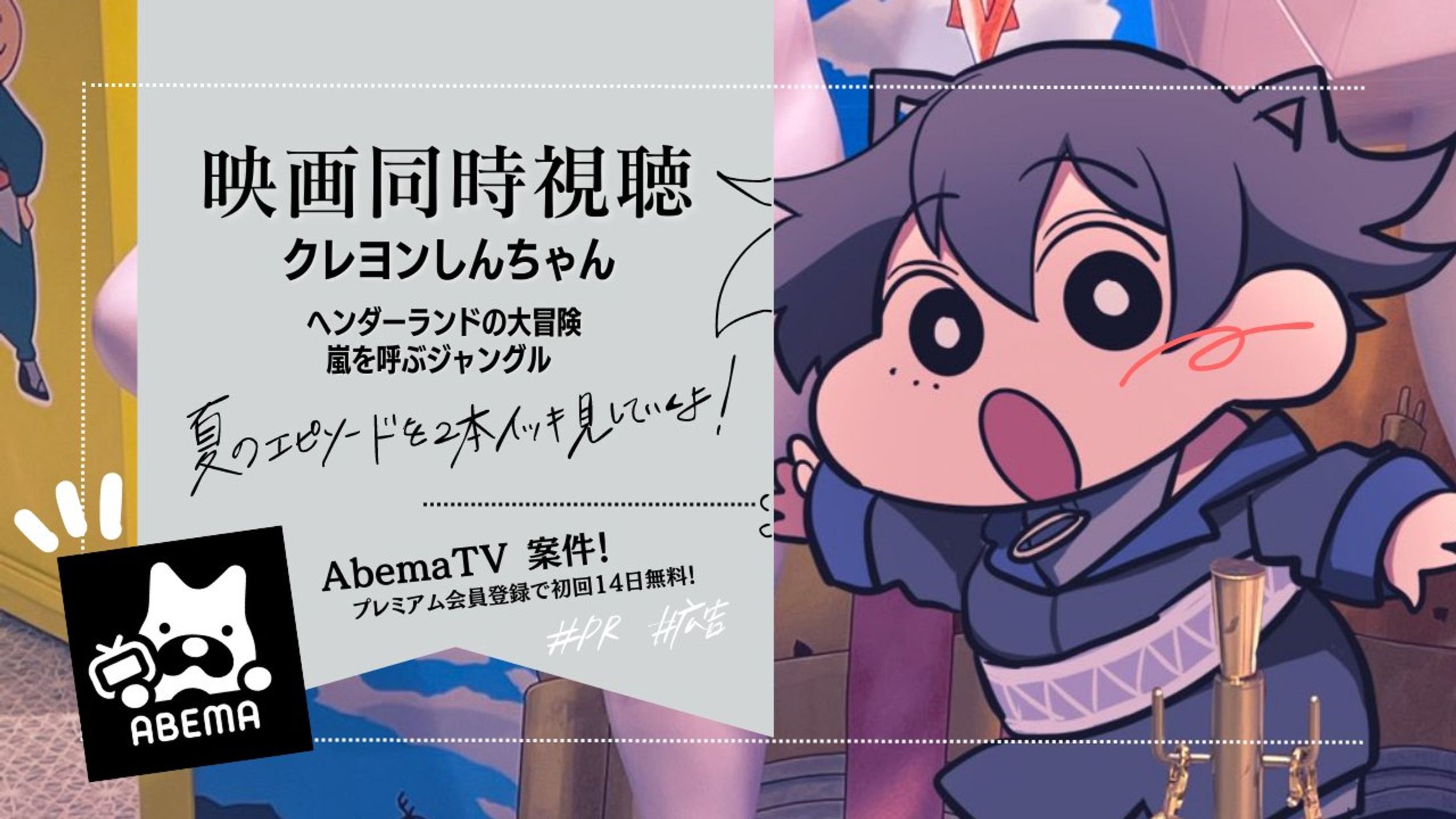 AbemaTV案件【クレヨンしんちゃん映画同時視聴】-1