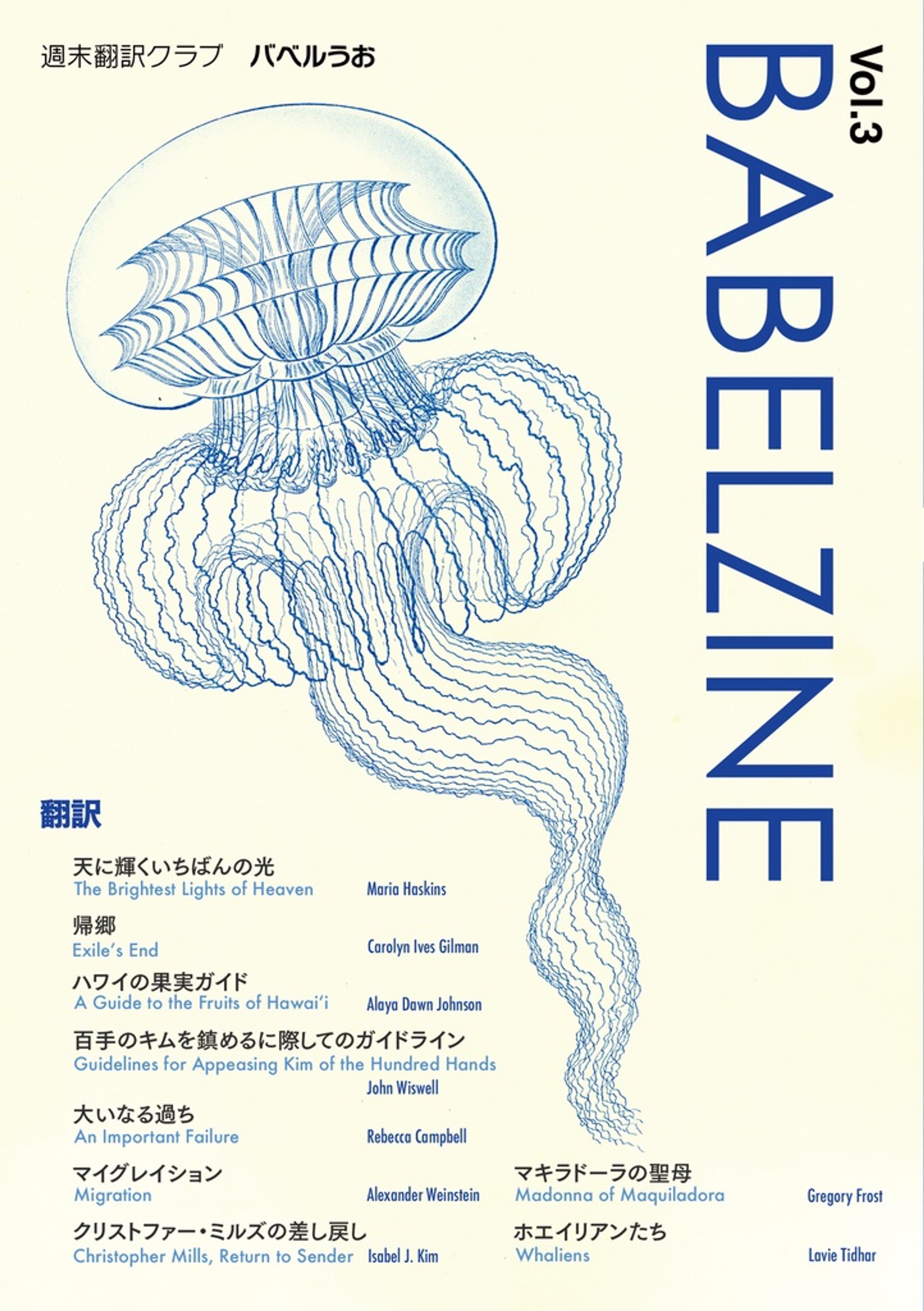 翻訳小説同人誌『BABELZINE』 Vol.3-1