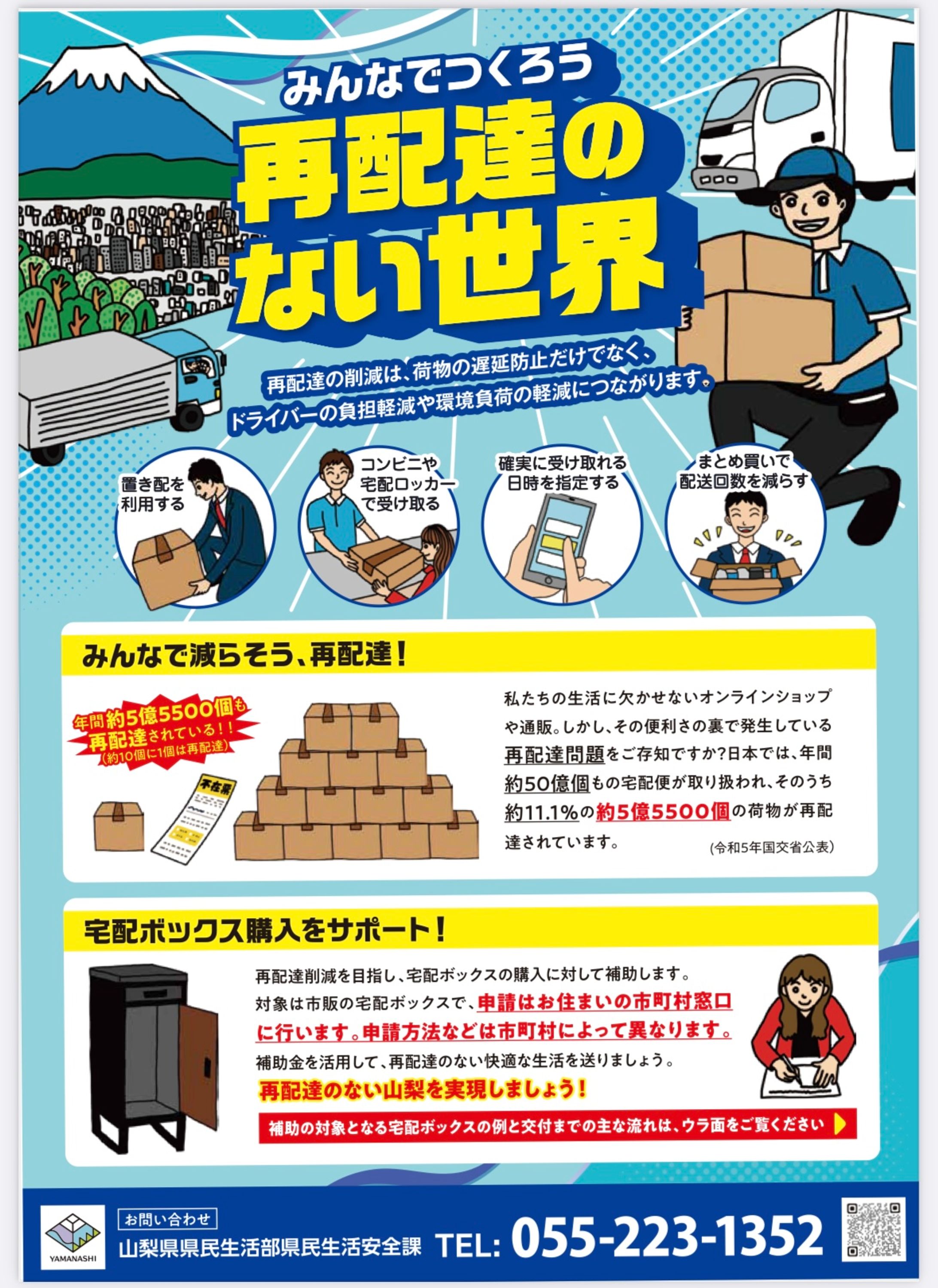 山梨県の再配達削減の広告イラスト-1