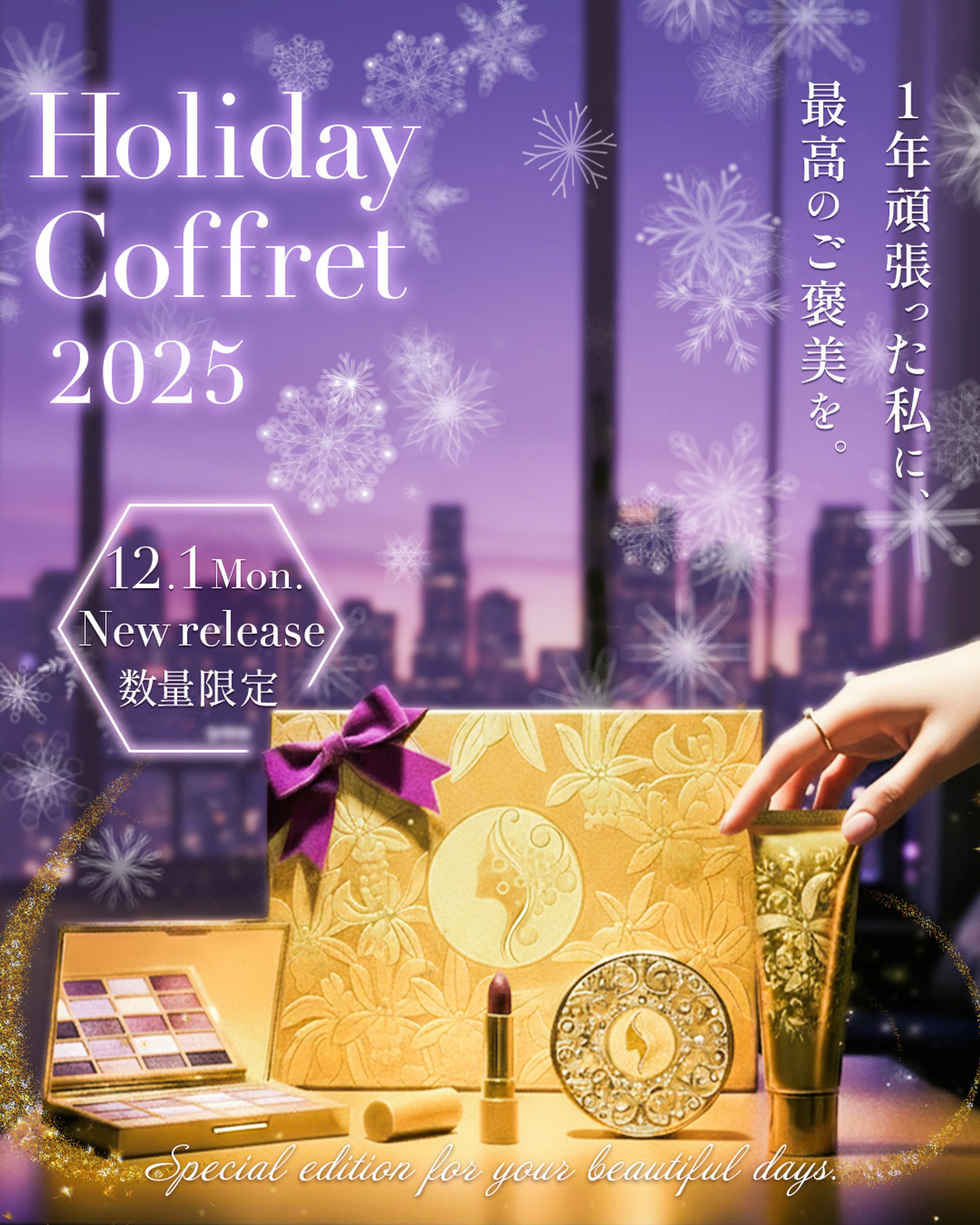 【コンペ(架空案件)入賞作品】クリスマスコフレ販促バナー-1