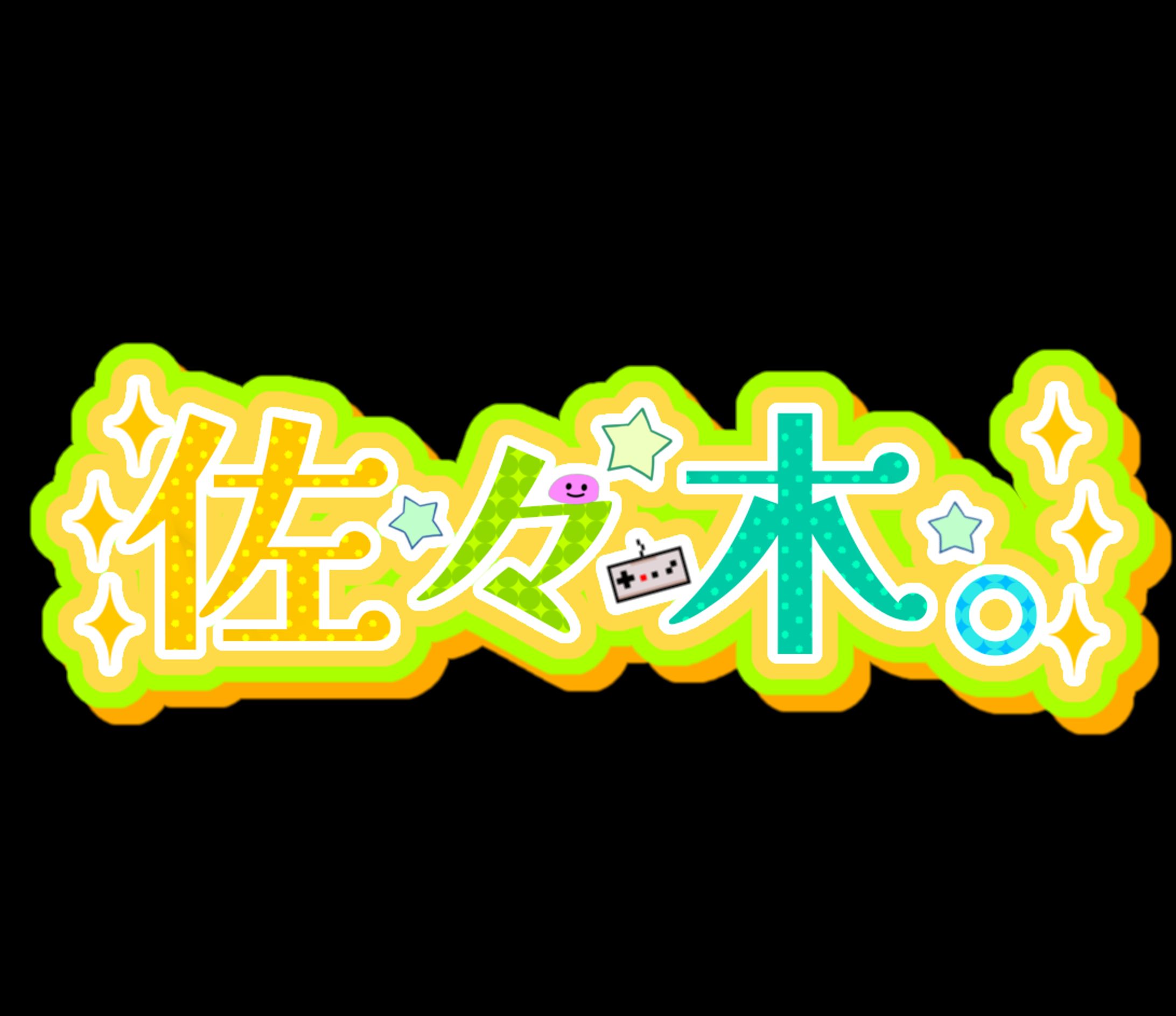 佐々木。様/名前ロゴ-1