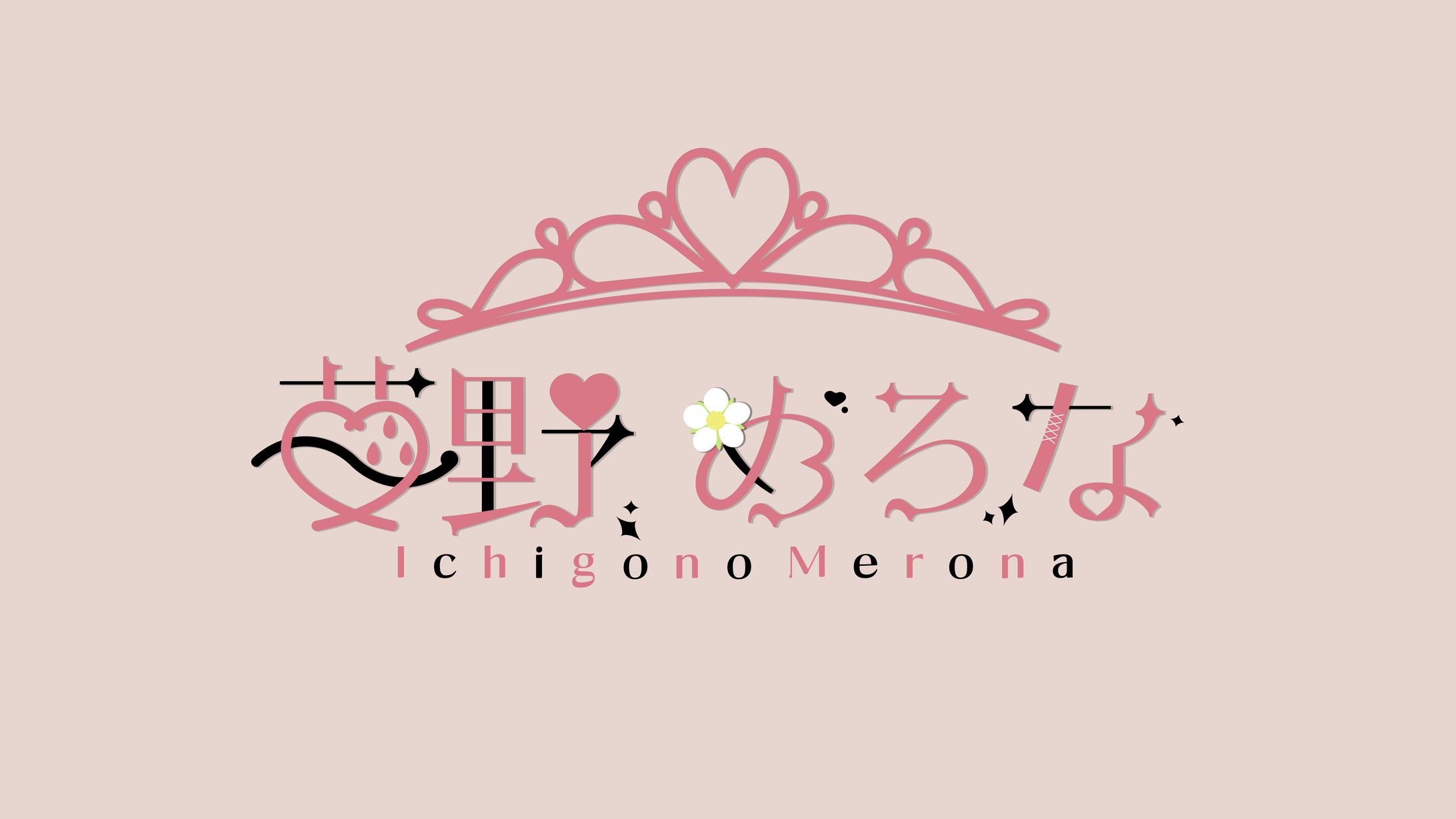 【依頼】苺野めろな様ロゴ-1