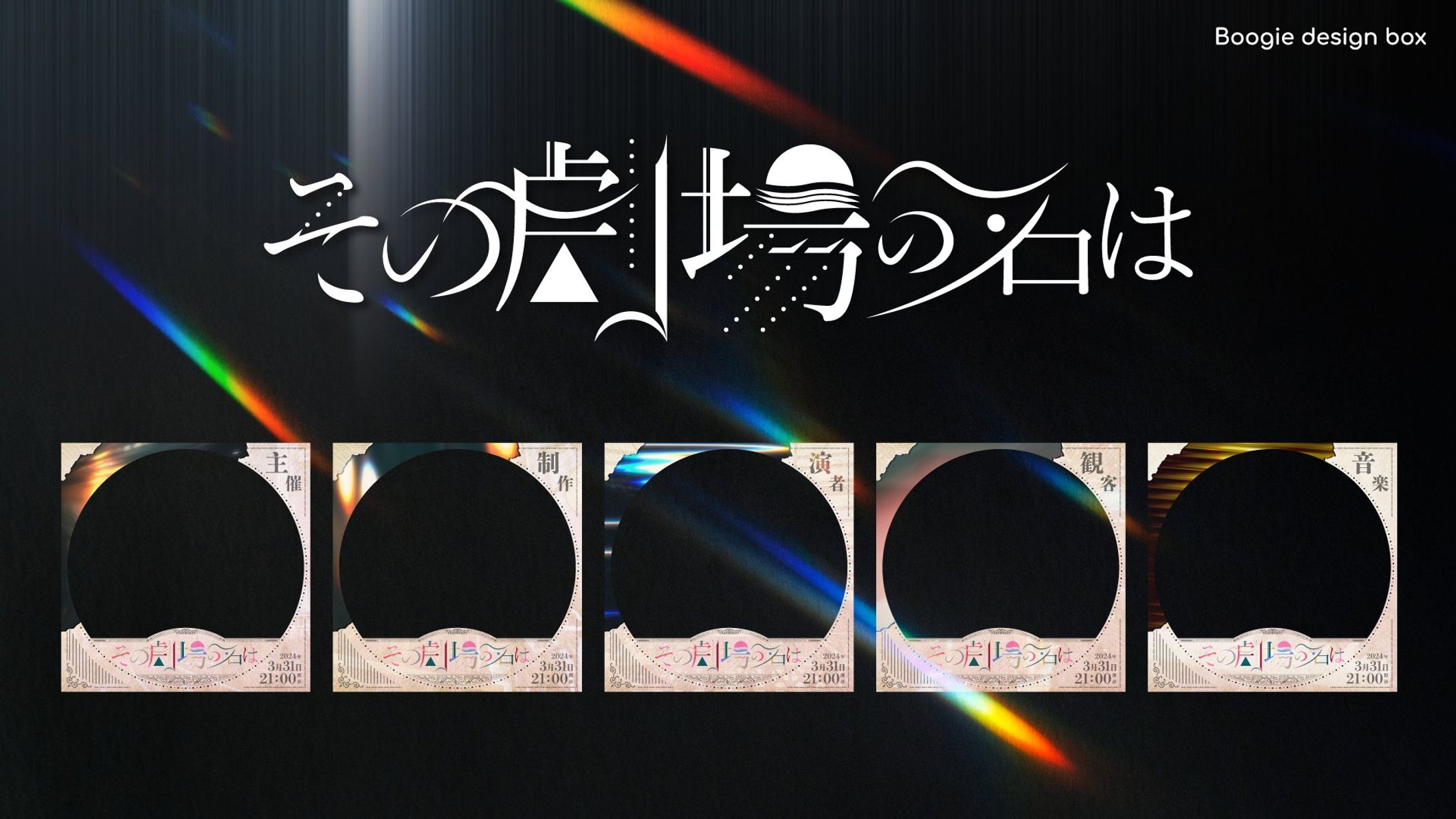 Spoon声劇企画　その劇場の名は　ロゴ・アイコンリング制作-1