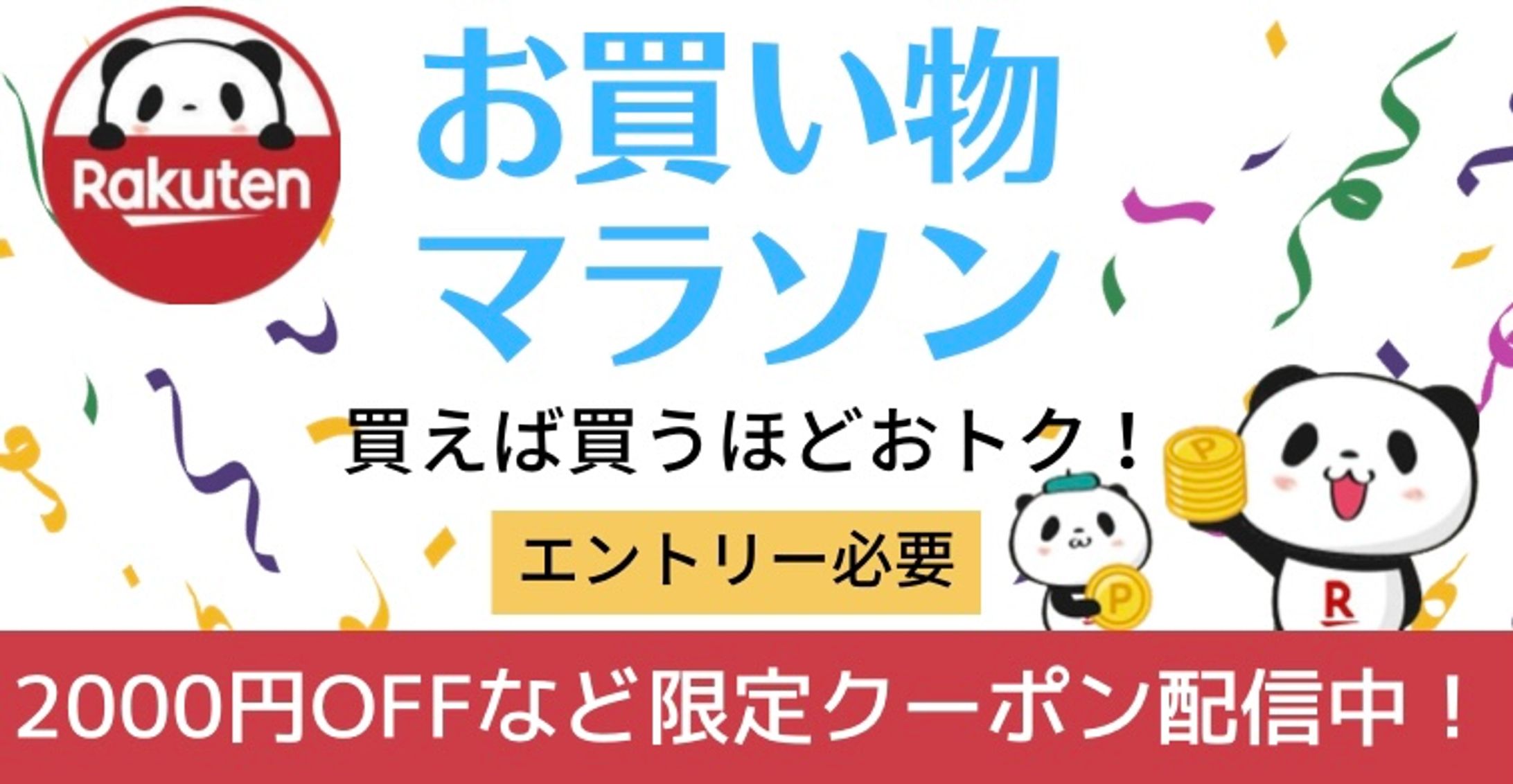 お買い物マラソン　バナー-1
