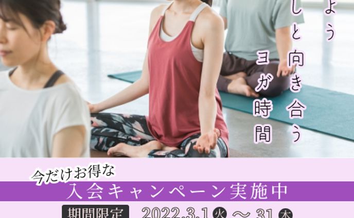 ヨガスタジオ　入会キャンペーンバナー