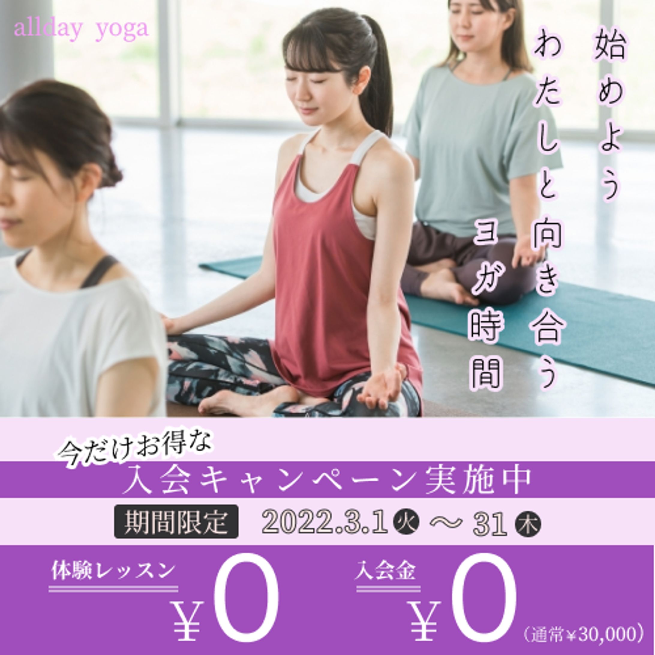 ヨガスタジオ　入会キャンペーンバナー-1