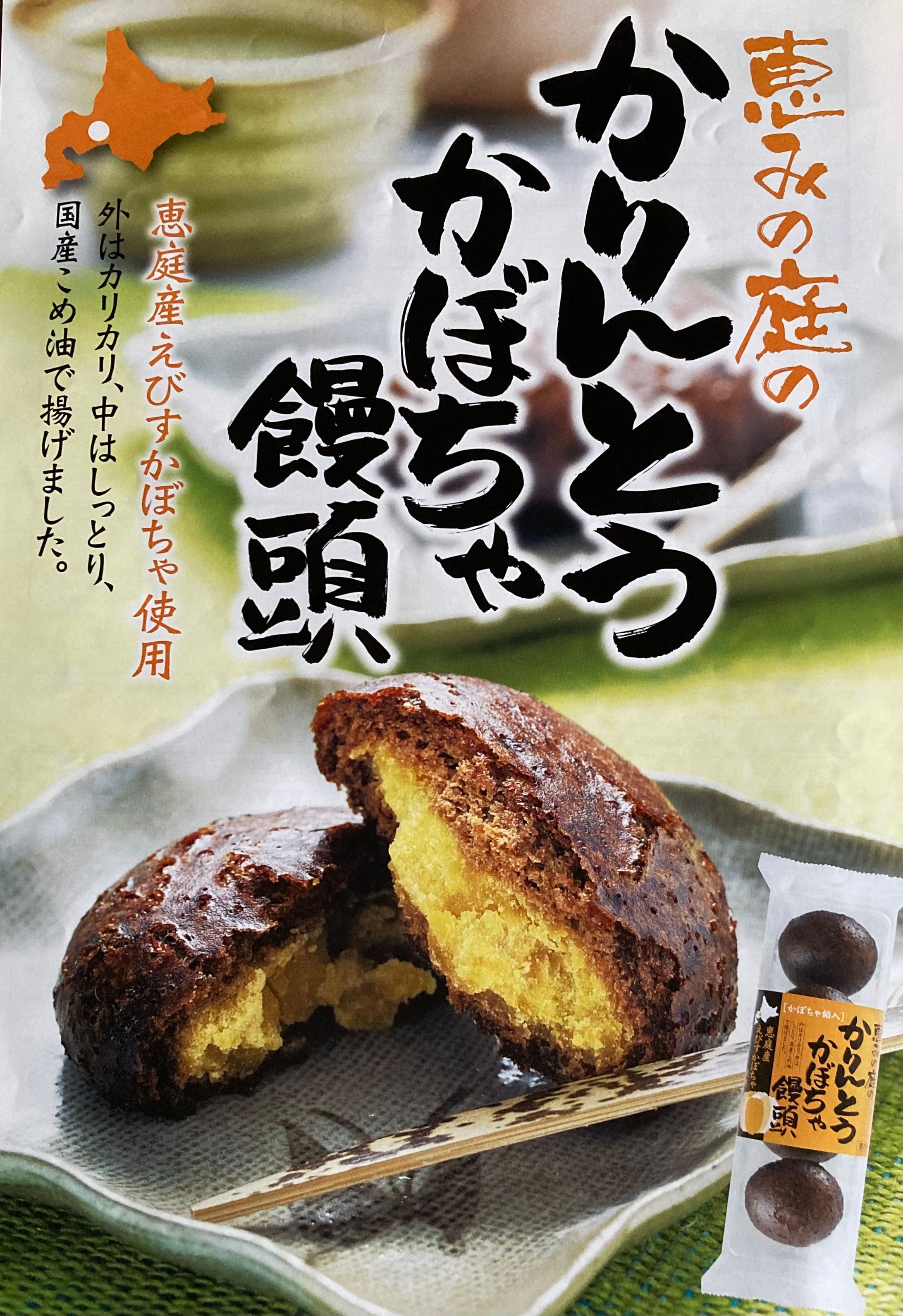 かりんとうかぼちゃ饅頭-1