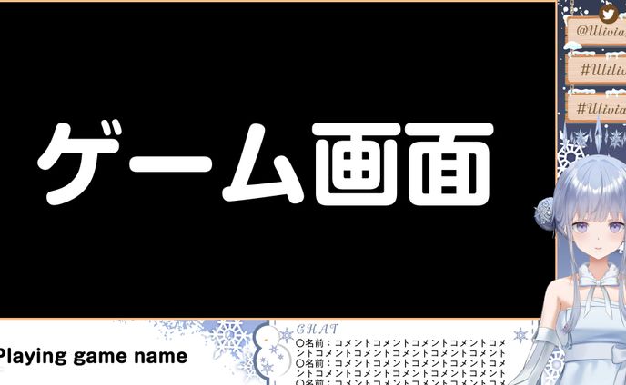 𝙐𝙡𝙞𝙫𝙞𝙖様　配信画面