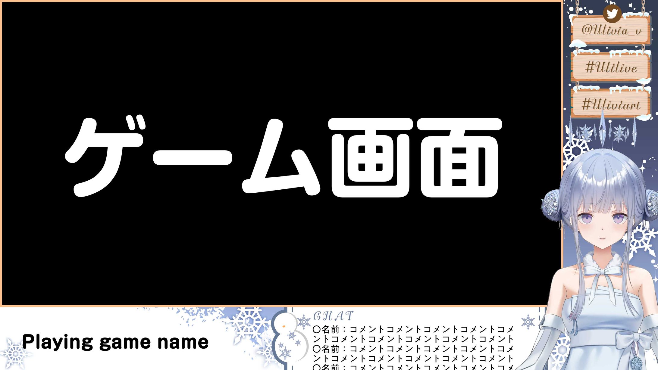 𝙐𝙡𝙞𝙫𝙞𝙖様　配信画面-1