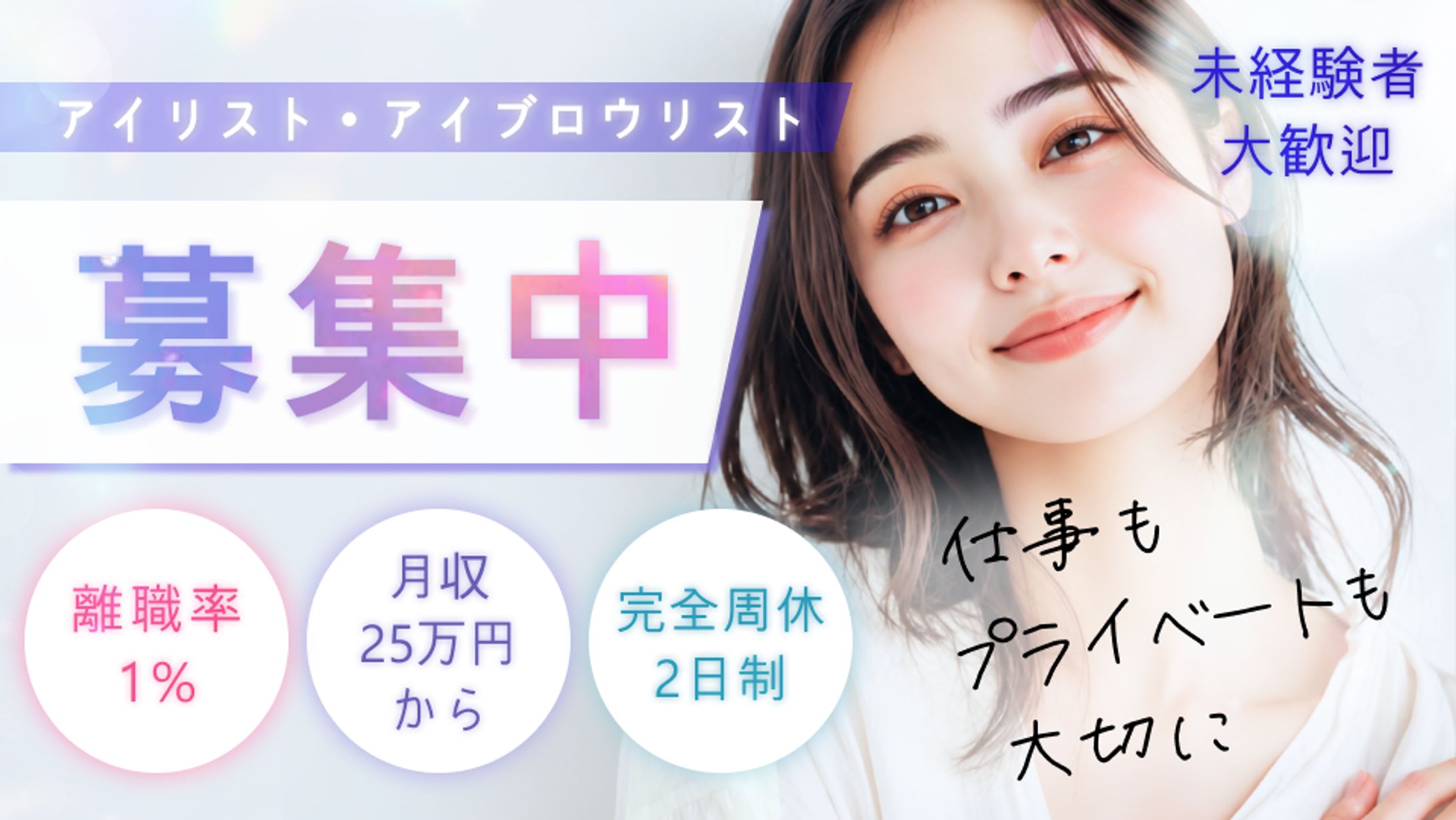 美容サロン求人バナー制作｜アイリスト・アイブロウリスト採用広告-1