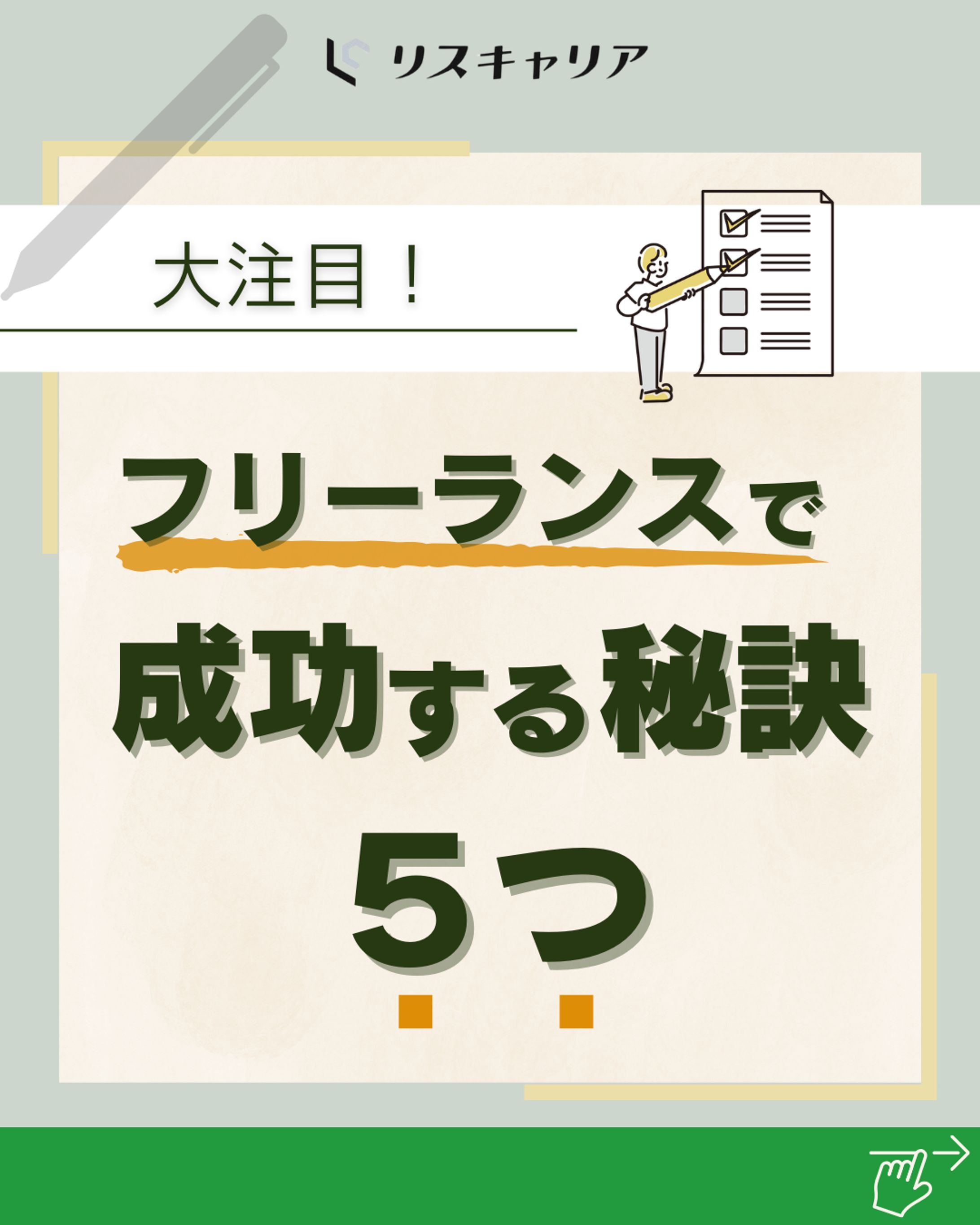 スクール制作課題：Instagram営業フリーランス紹介-1