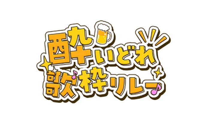 酔いどれ歌枠リレー / ロゴ