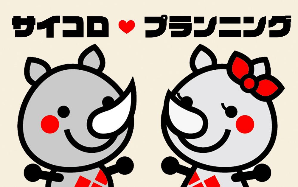 サイコロプランニング｜マスコットキャラクター