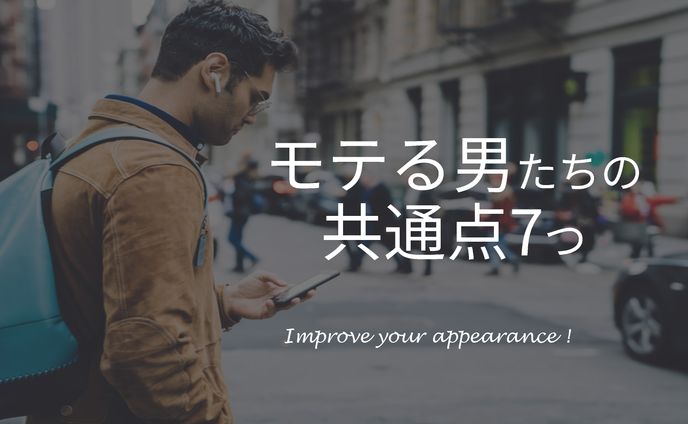 モテる男たちの共通点7つ