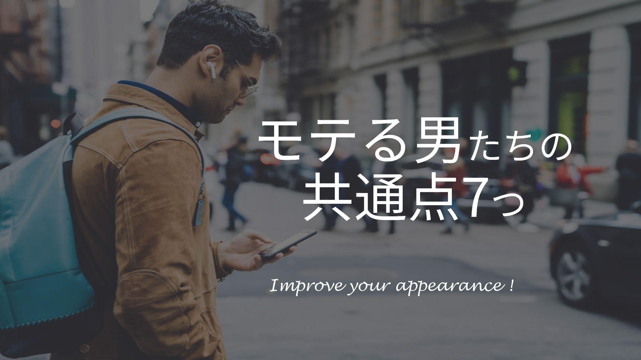 モテる男たちの共通点7つ-1