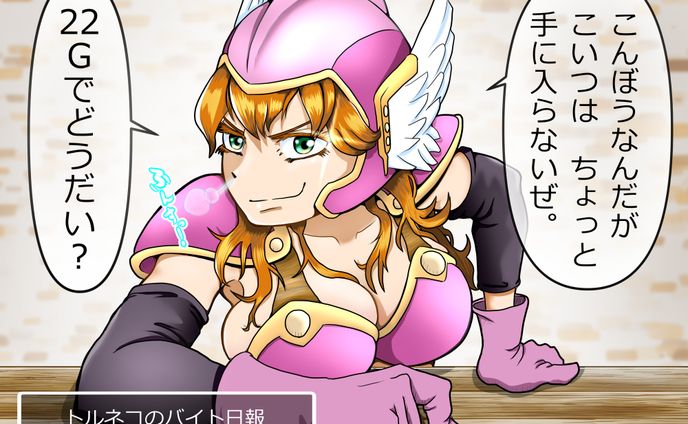 買い取り希望の女戦士殿