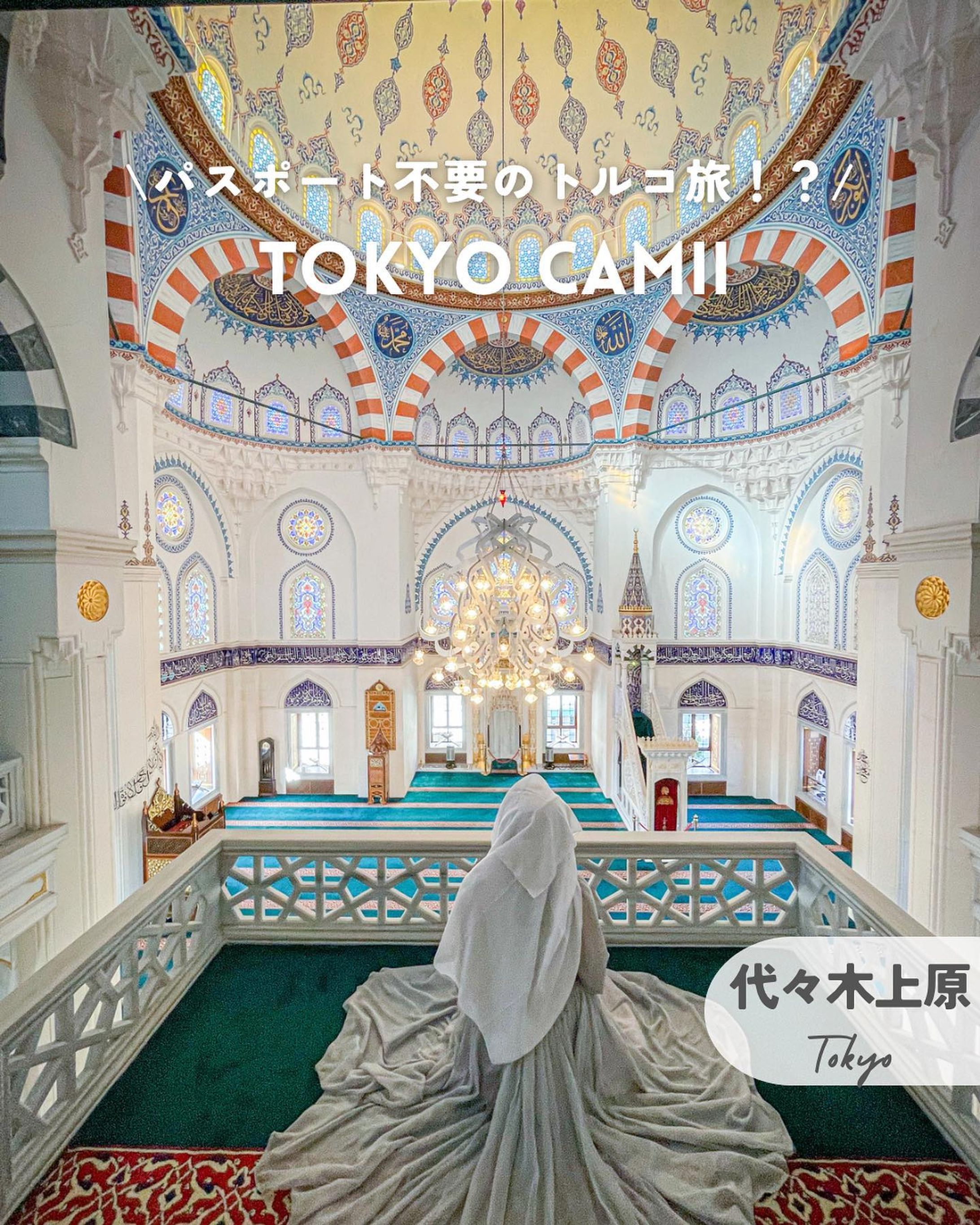【東京/代々木上原】パスポート不要のトルコ旅行！？日本最大のモスクへ

@momomi_ometabi ☜他の投稿はこちら

🔖 保存すると後から見返せるよ🔖 .·

結構前になるんだけど、
日本最大のモスクがある
東京ジャーミイへ。

ここには沢山のムスリムの方々が
礼拝に来る日本最大級の礼拝場があるの。
これがすごく美しくて神聖な雰囲気だった🥰

入った瞬間異国の地に足を踏み入れたような
気持ちになって、感動した…！

モスクに入る際は露出の多い服
(タンクトップやミニスカート)
はNGなので注意してね！🙅🏻‍♀️

スカーフは入口で貸出があるよ🧕

※見学に行く時は事前に
公式サイトチェックしてね！

𓐄 𓐄 𓐄 𓐄 𓐄 𓐄 𓐄 𓐄 𓐄 𓐄 𓐄 𓐄 𓐄 𓐄 𓐄 𓐄 𓐄 𓐄

📍 #東京ジャーミイ 
@tokyocamii 
代々木上原駅から徒歩約5分

📸 iPhone 12 mini

👗 @labelleetude_official 

情報は投稿時点でのものです♡︎
行く時は事前に確認してね🕊🌿

𓐄 𓐄 𓐄 𓐄 𓐄 𓐄 𓐄 𓐄 𓐄 𓐄 𓐄 𓐄 𓐄 𓐄 𓐄 𓐄 𓐄 𓐄

おしゃれ旅と可愛いグルメ大好き
絶景マニアOLのアカウント♡
@momomi_ometabi 

・おすすめのお洒落ホテル
・大人かわいい女子旅スポット
・リゾート×グルメ
について毎日発信中📍

ホテル、カフェ、観光局の皆様📷´-
旅を一緒に盛り上げるお手伝いを
ぜひさせてください♡
お仕事のご依頼などはDMへ📮

To Hotels, Cafes, Tourist Offices.
Please let me help you liven up trips together!
Please DM for work requests💌  ̖́-‬

𓐄 𓐄 𓐄 𓐄 𓐄 𓐄 𓐄 𓐄 𓐄 𓐄 𓐄 𓐄 𓐄 𓐄 𓐄 𓐄 𓐄 𓐄

#東京ジャーミイトルコ文化センター
#Tokyocamii
#東京観光
#東京散歩
#東京デート
#おでかけスポット 
#代々木上原 
#代々木上原散歩 
#海外旅行気分 
#モスク 
#トルコ文化センター-1