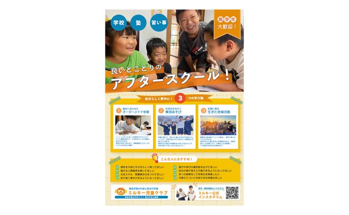 ミルキー児童クラブ　リニューアル用チラシ