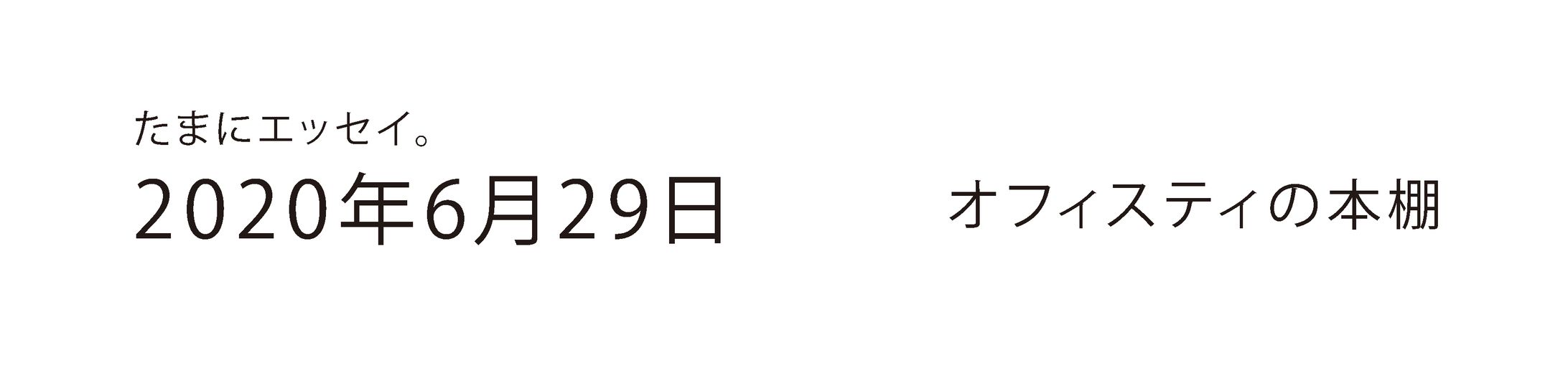 たまにエッセイ| オフィスティの本棚-1