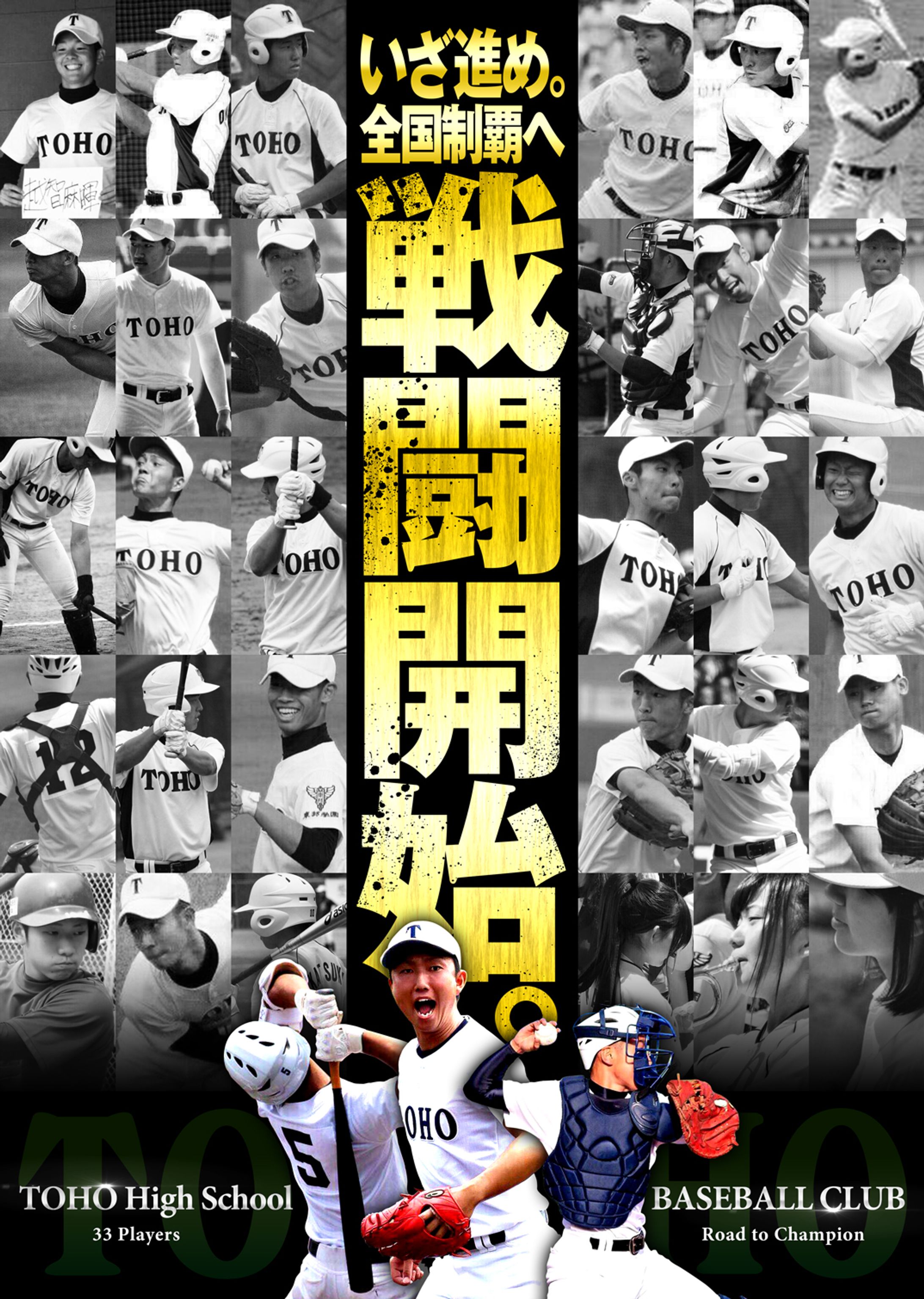 東邦高校野球部 2016年 甲子園大会出場記念ポスター-1