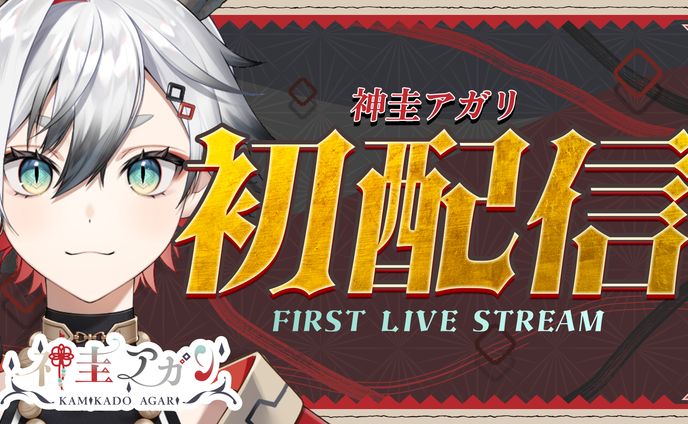 神圭アガリ様 初配信サムネイル