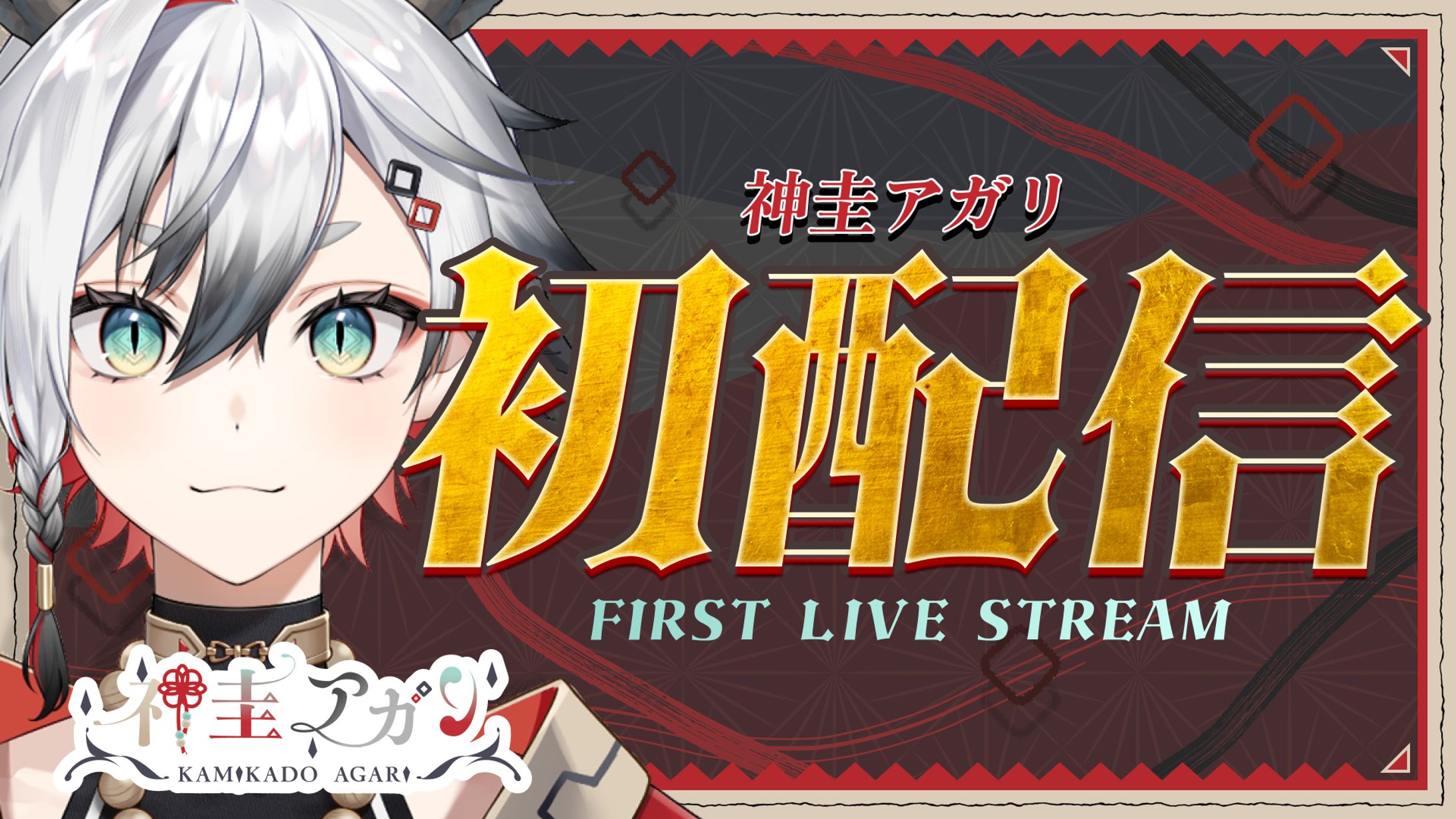 神圭アガリ様 初配信サムネイル-1