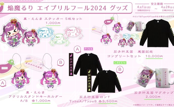焔魔るりエイプリルフール2024 グッズ販売