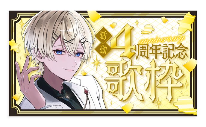 歌い手グループくらわん れれ様 4周年記念歌枠