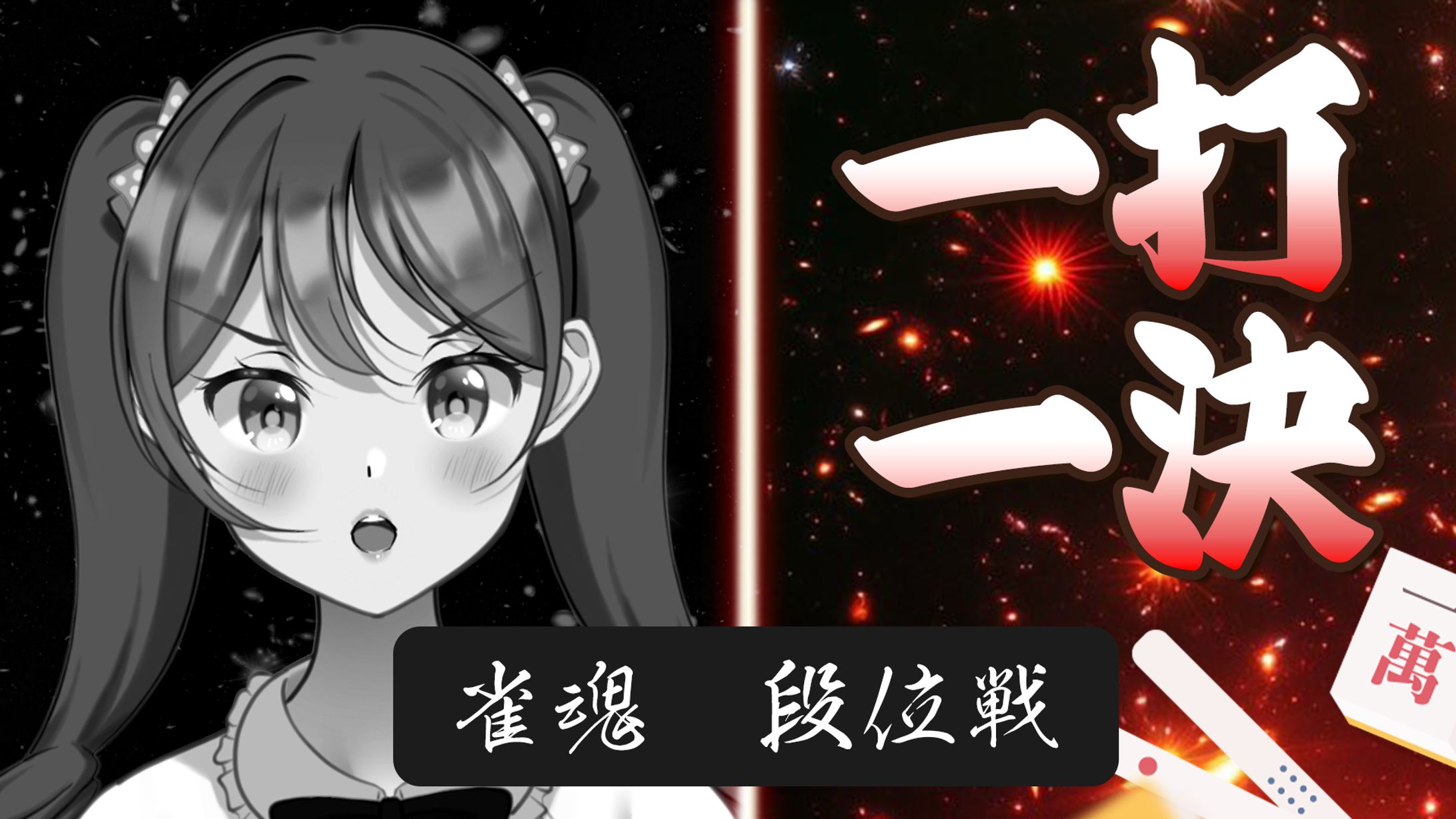 モノクロ段位戦-1