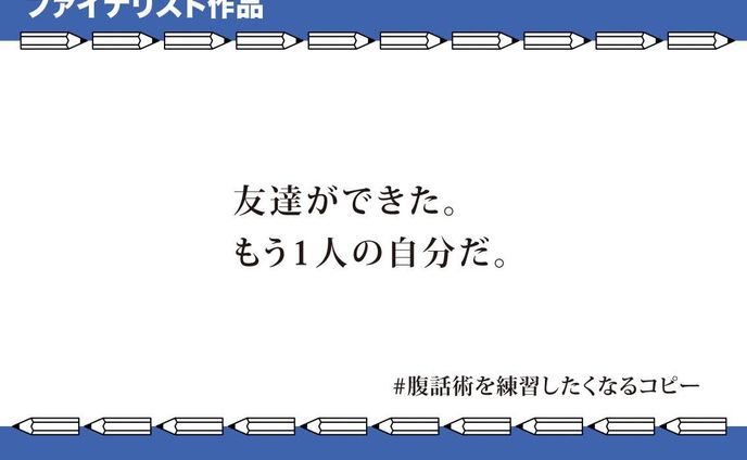第65回Twitterコピーグランプリファイナリスト