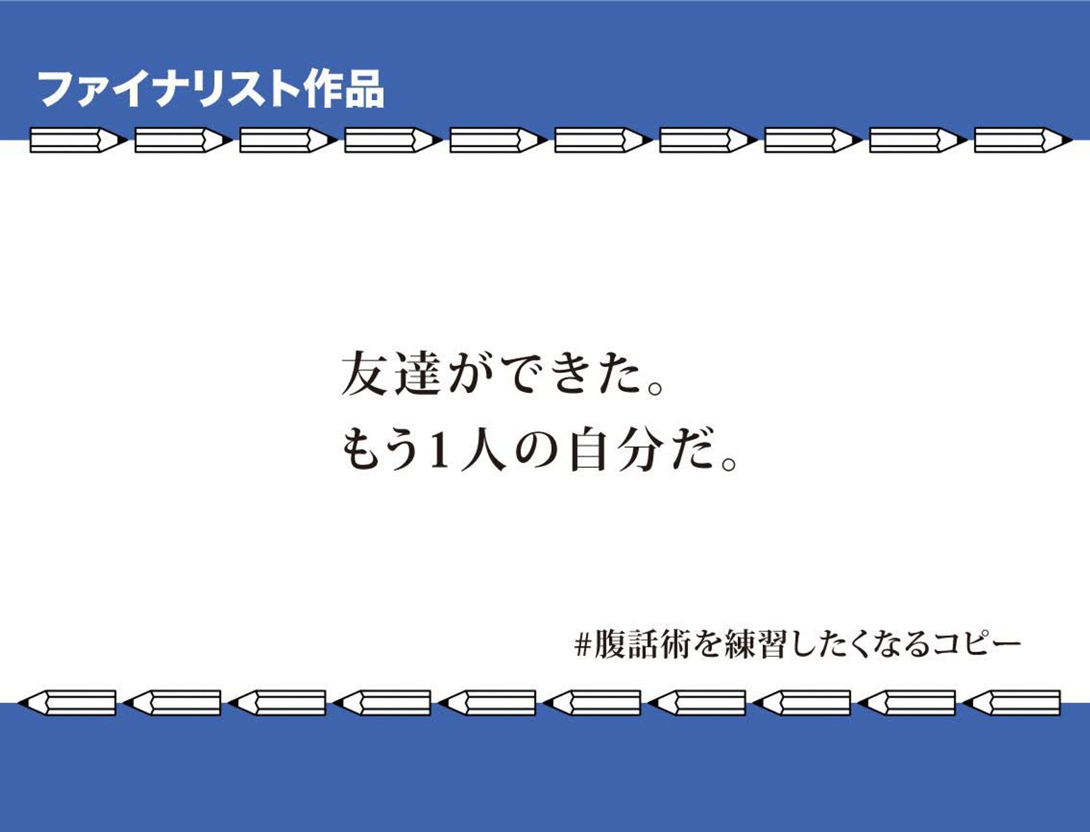 第65回Twitterコピーグランプリファイナリスト-1