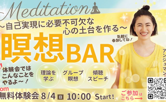 瞑想バー無料体験会
