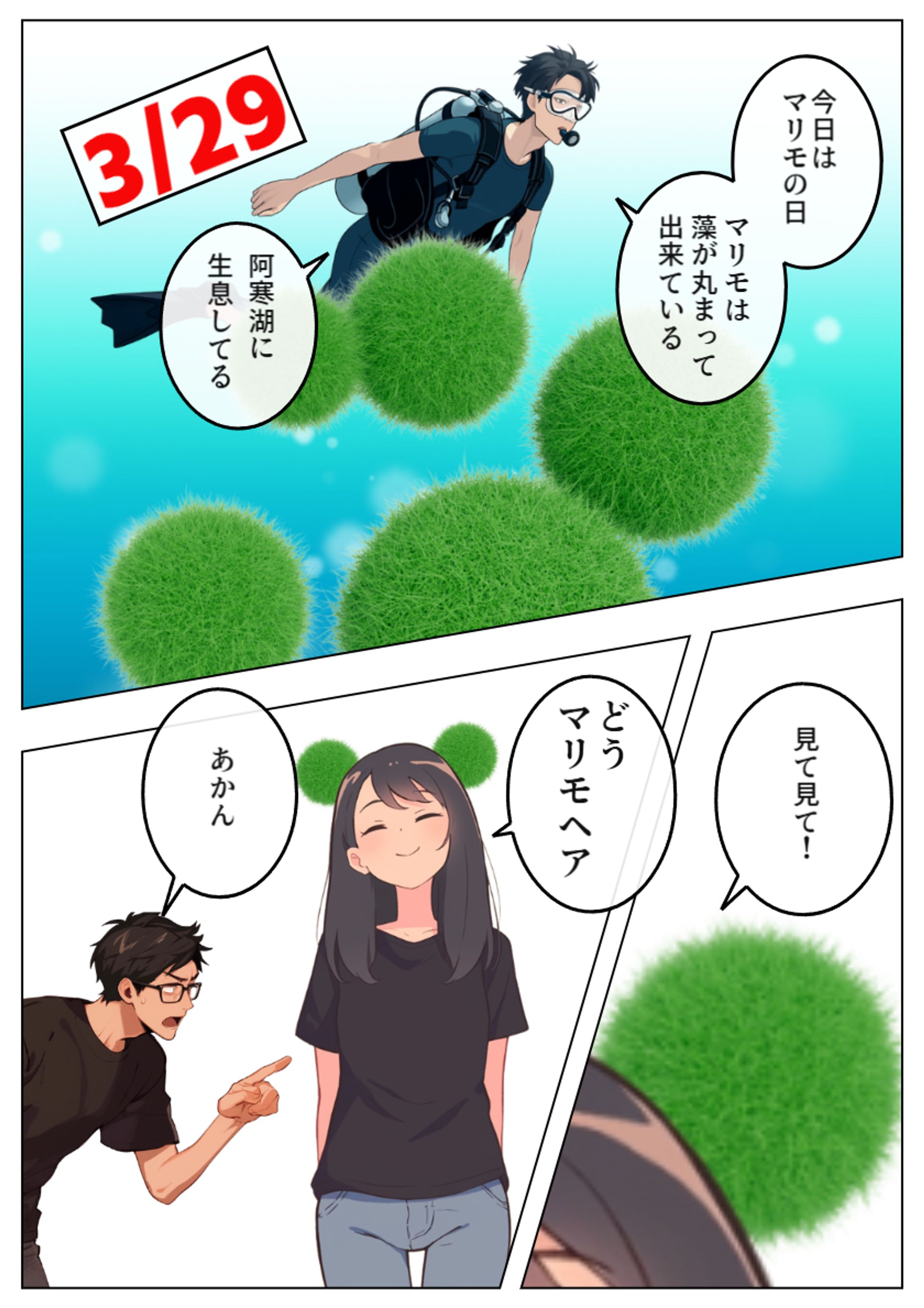 【今日は何の日】３月29日：マリモの日-1