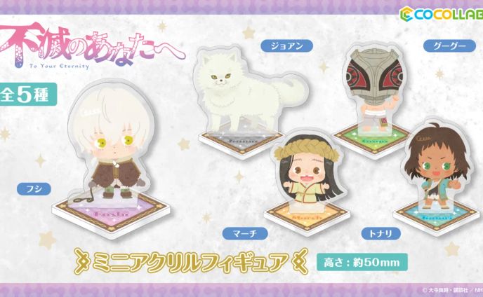 「不滅のあなたへ」グッズ用ミニキャラ／キャラバン様