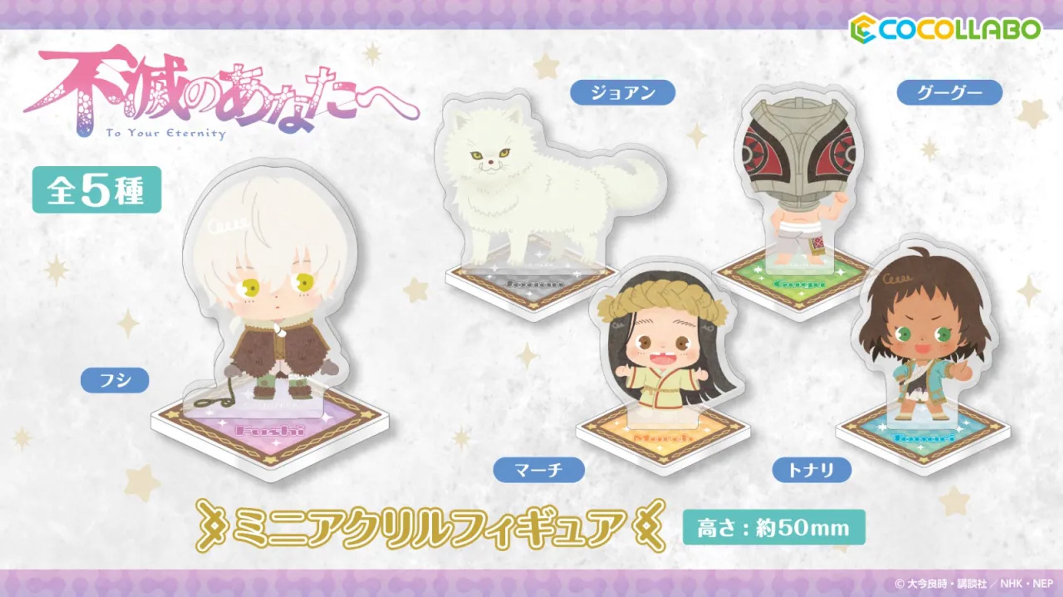 「不滅のあなたへ」グッズ用ミニキャラ／キャラバン様-1