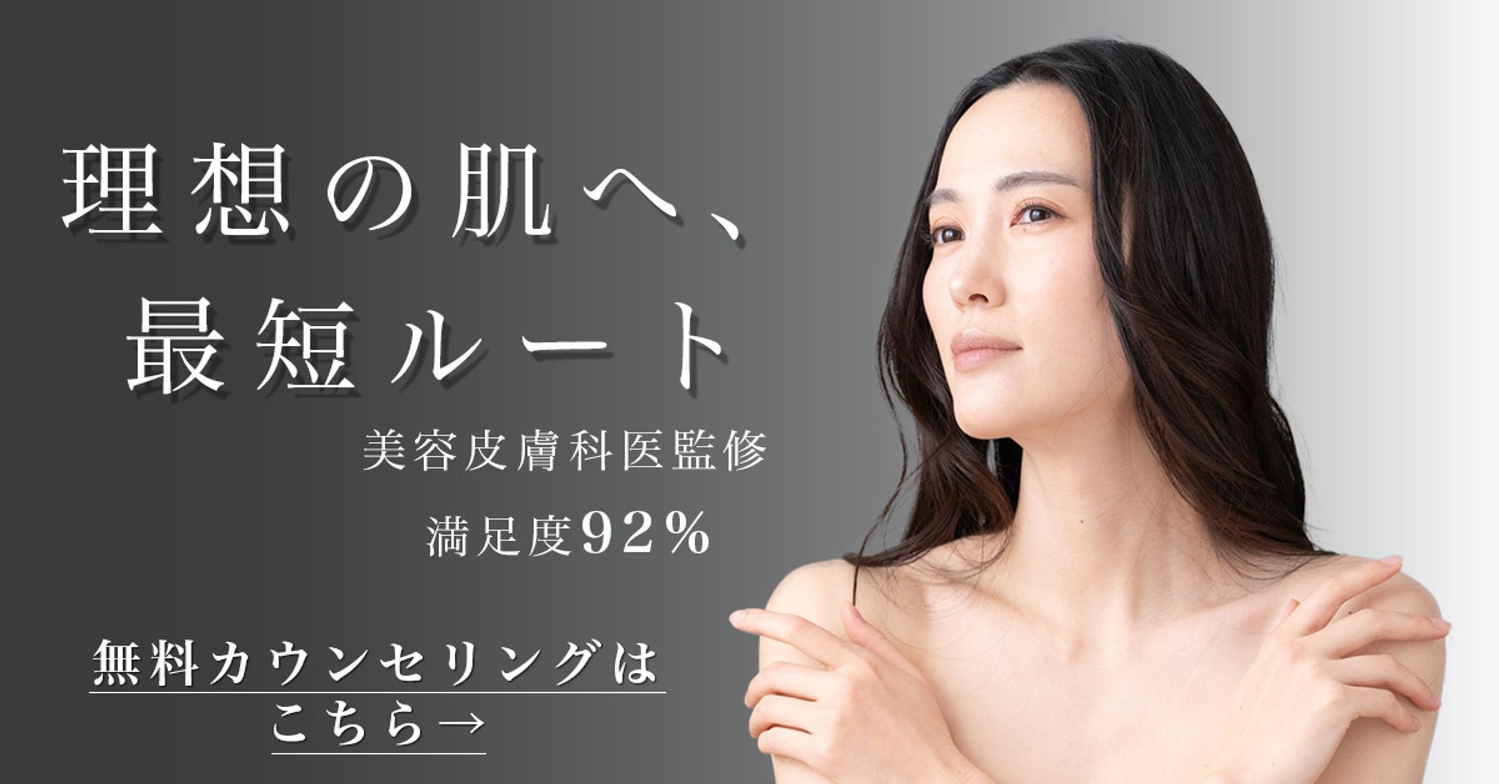 美容クリニックバナー｜テイスト違い2パターン制作-1