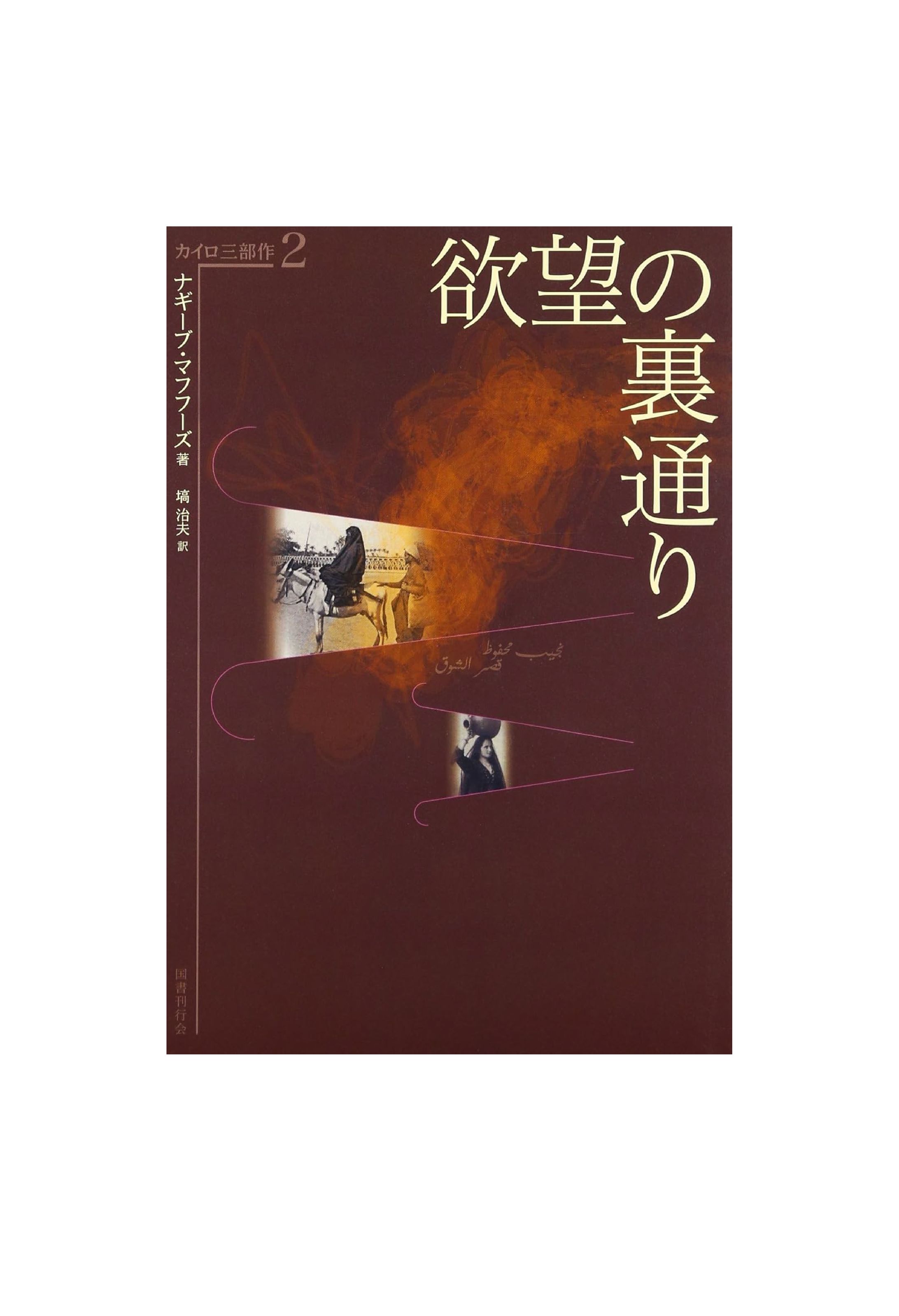 カイロ三部作　ナギーブ・マフフーズ-1