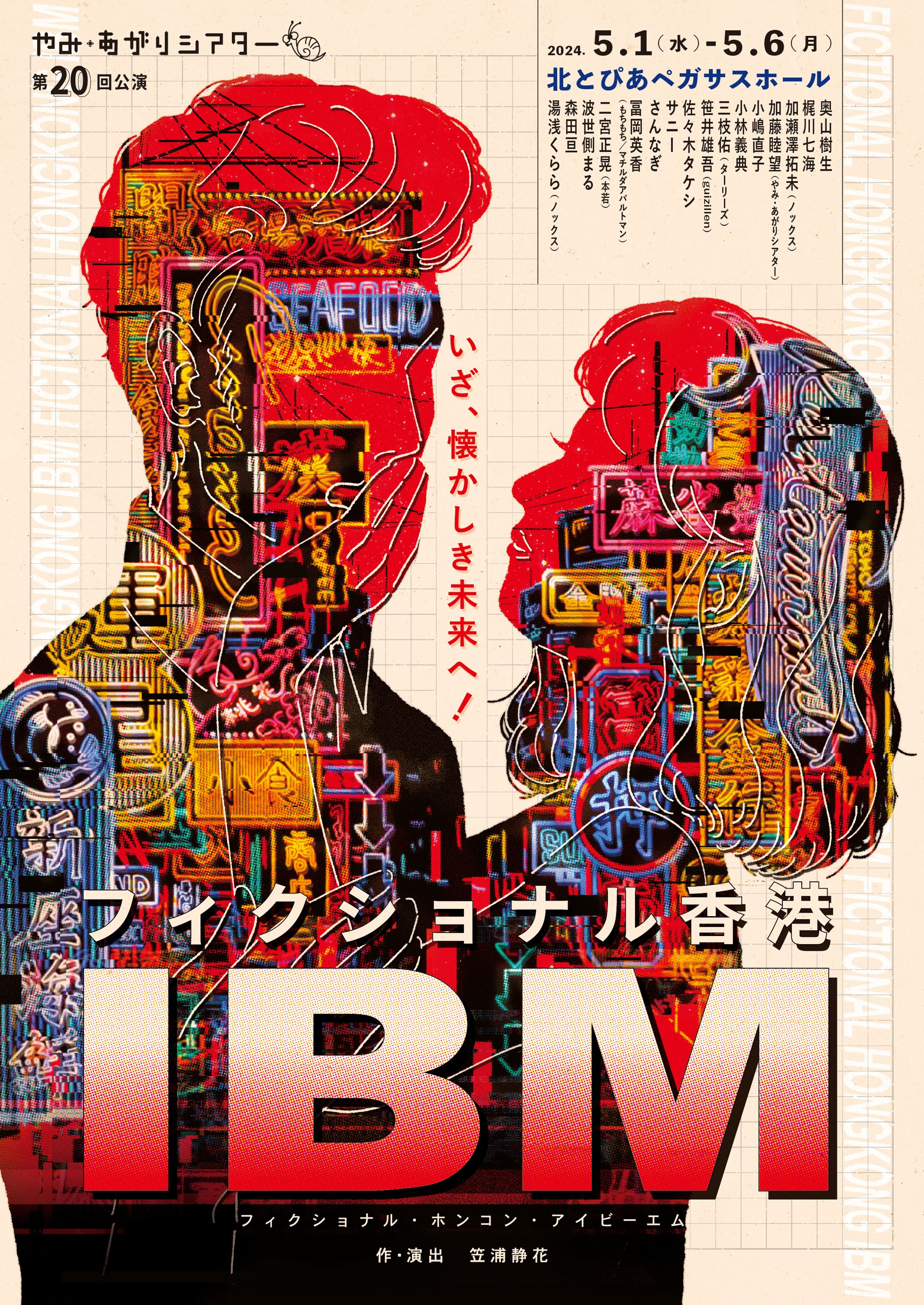 フライヤー制作 「フィクショナル香港IBM」やみ・あがりシアター　第20回公演  -1