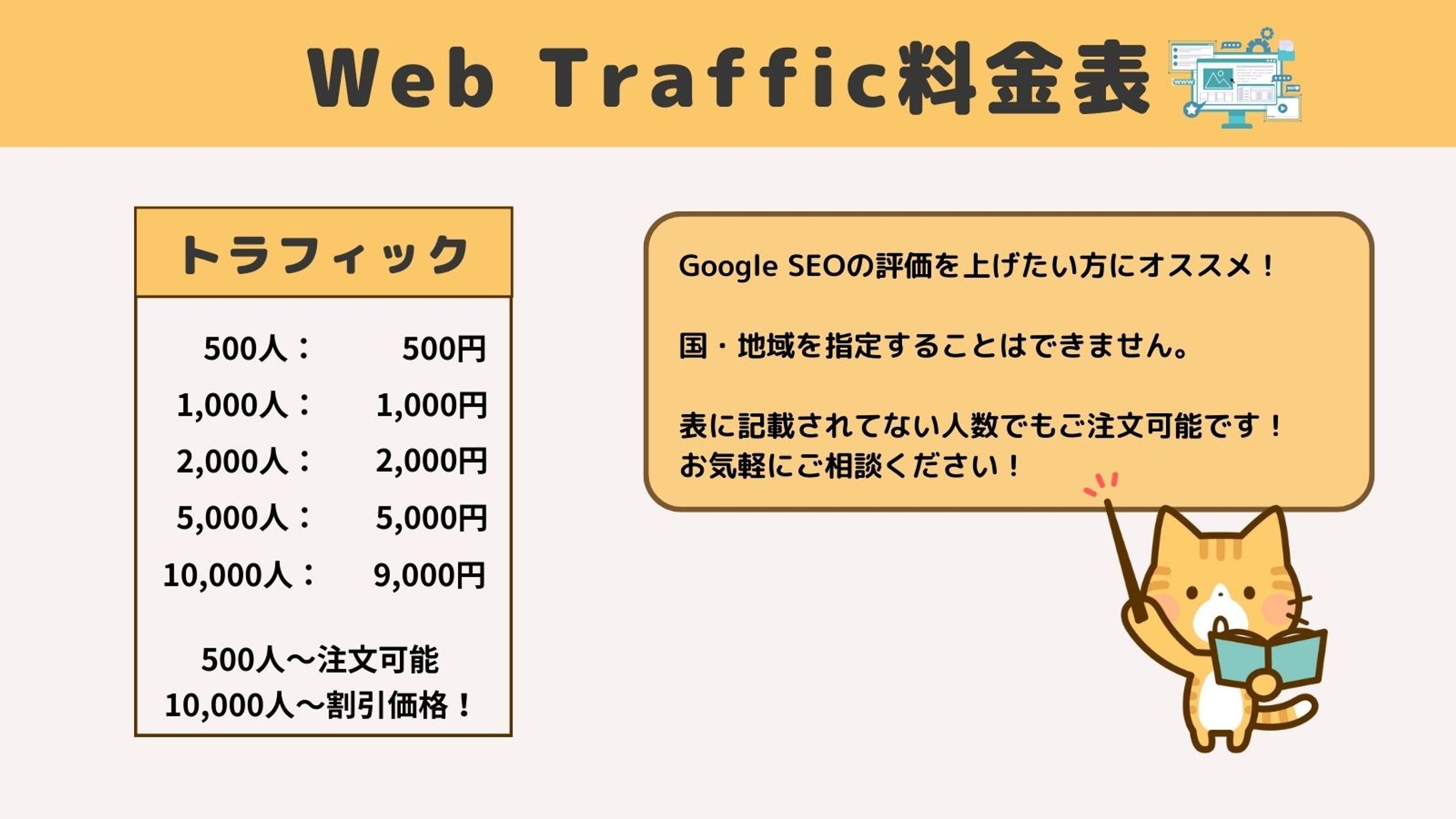 Web Traffic料金表-1