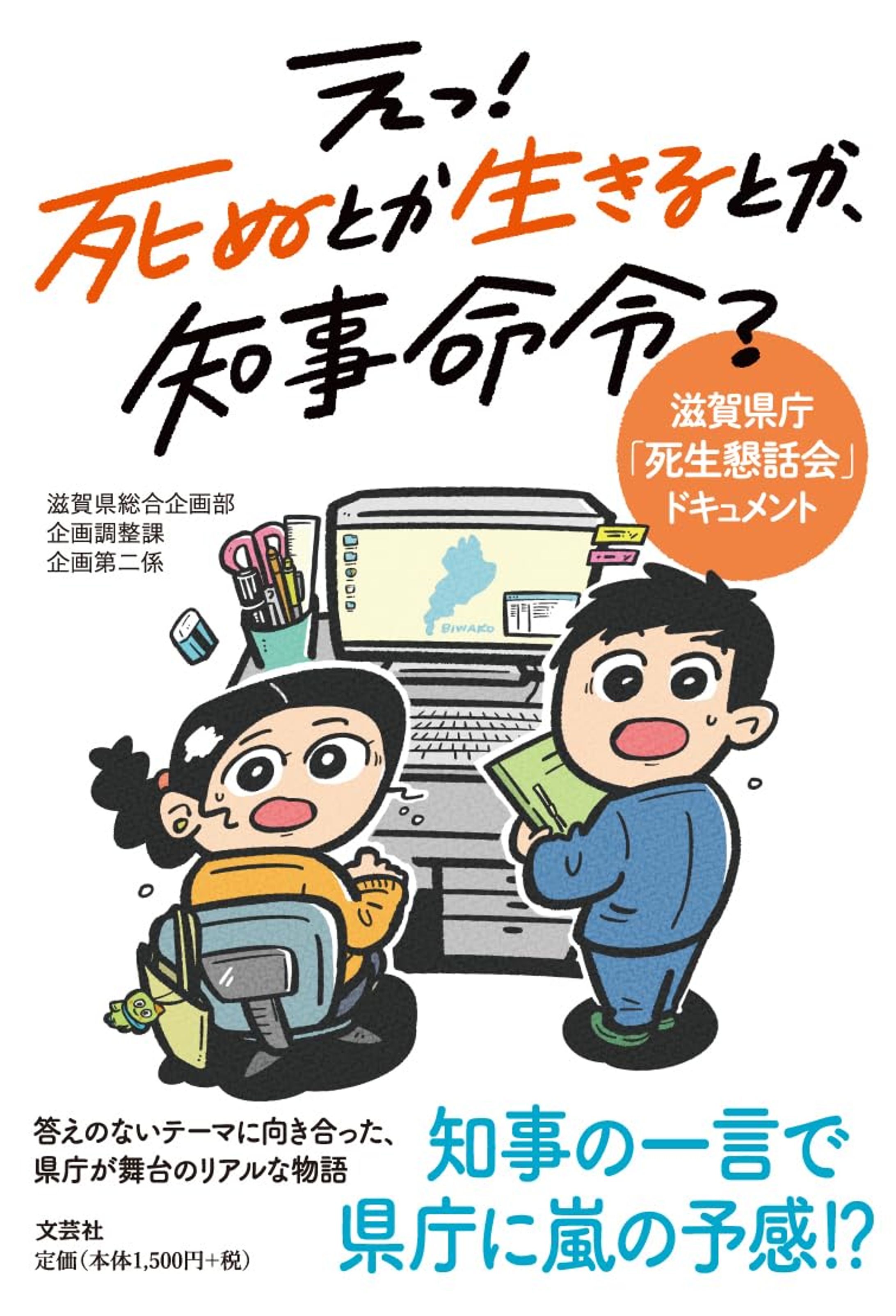 『えっ！　死ぬとか生きるとか、知事命令？　滋賀県庁「死生懇話会」ドキュメント 』-1