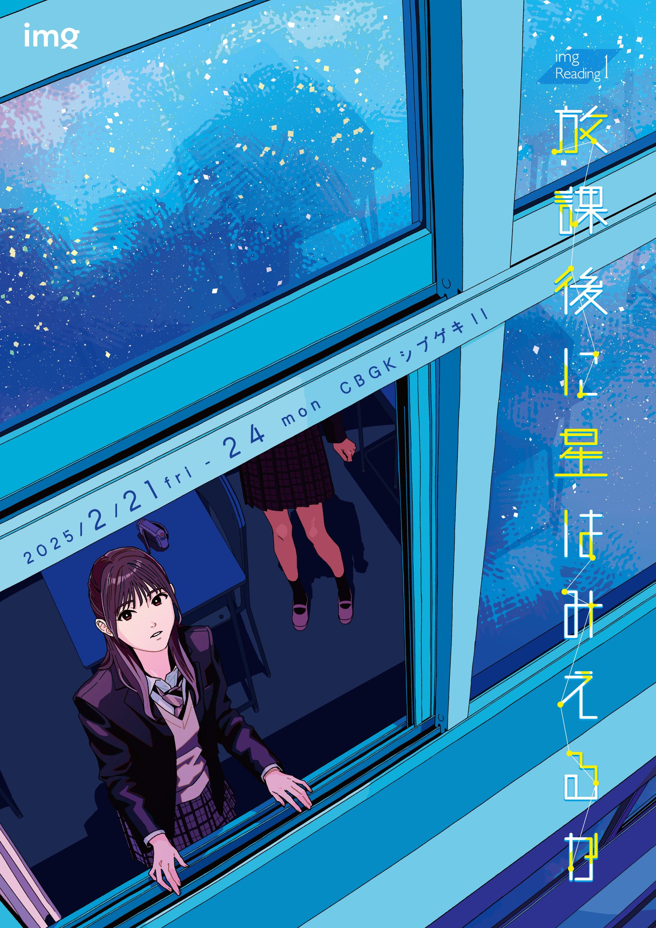 朗読劇『放課後に星はみえるか』-1
