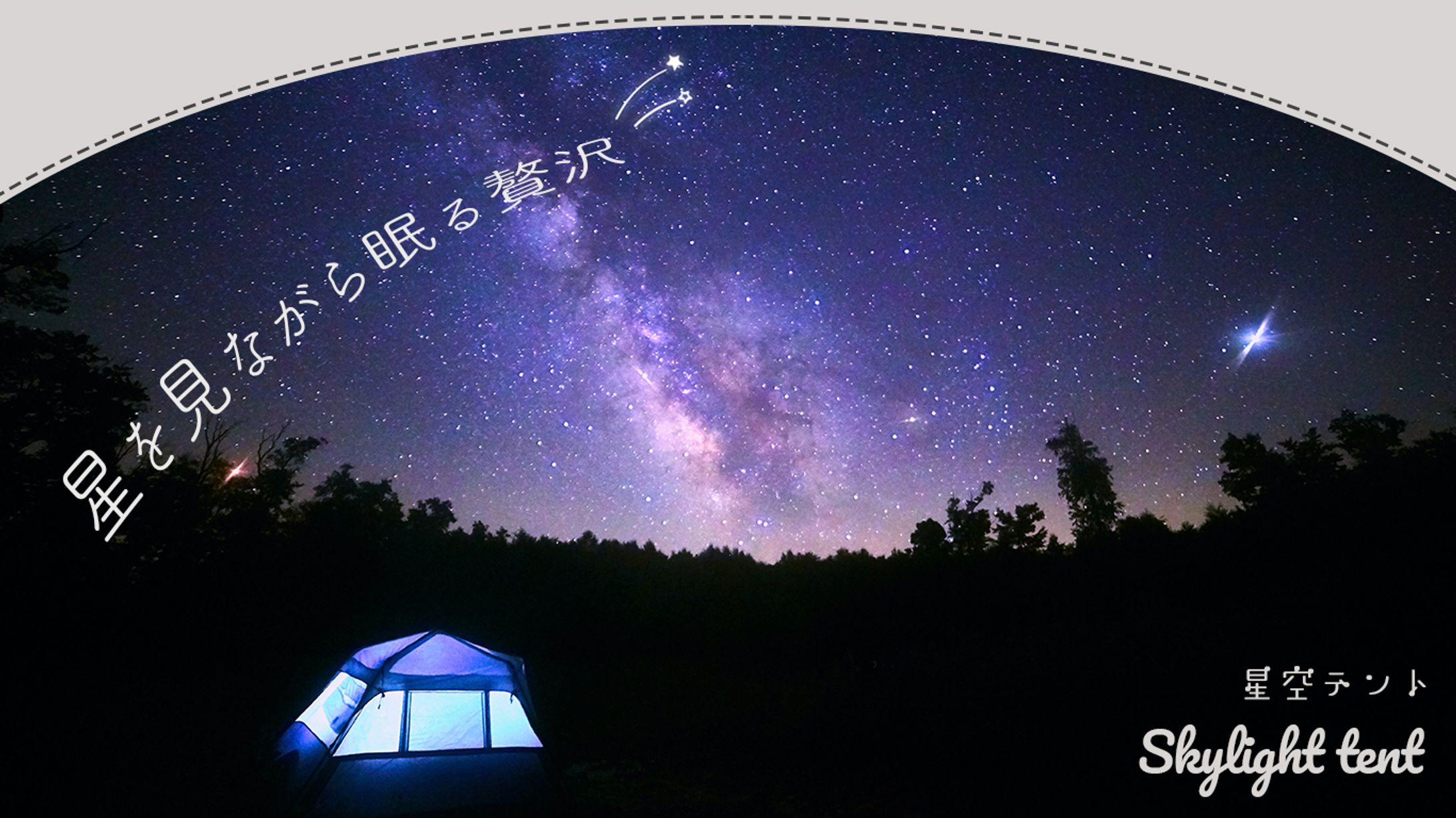 星空テント-1